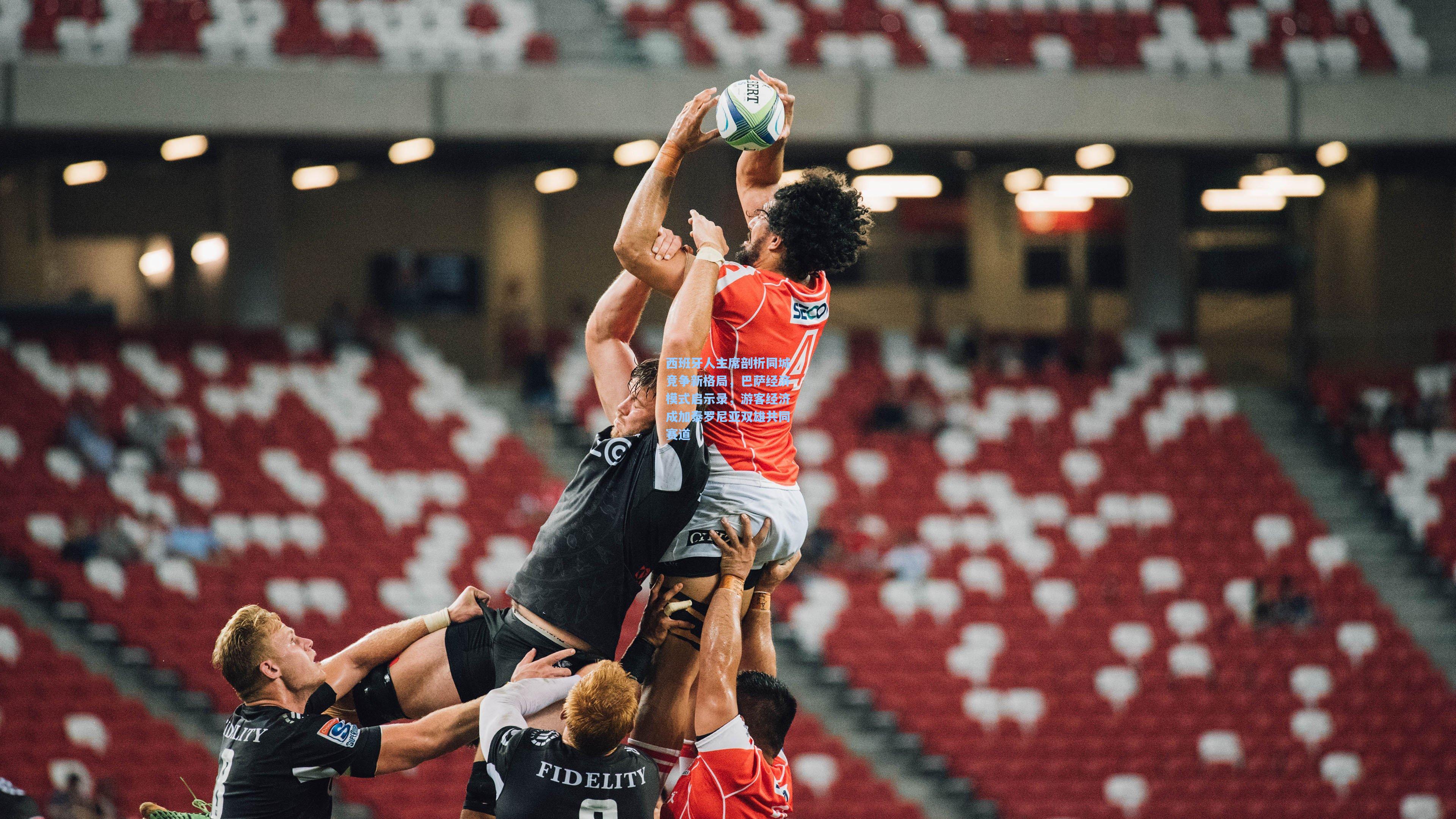 西班牙人主席剖析同城竞争新格局，巴萨经济模式启示录，游客经济成加泰罗尼亚双雄共同赛道