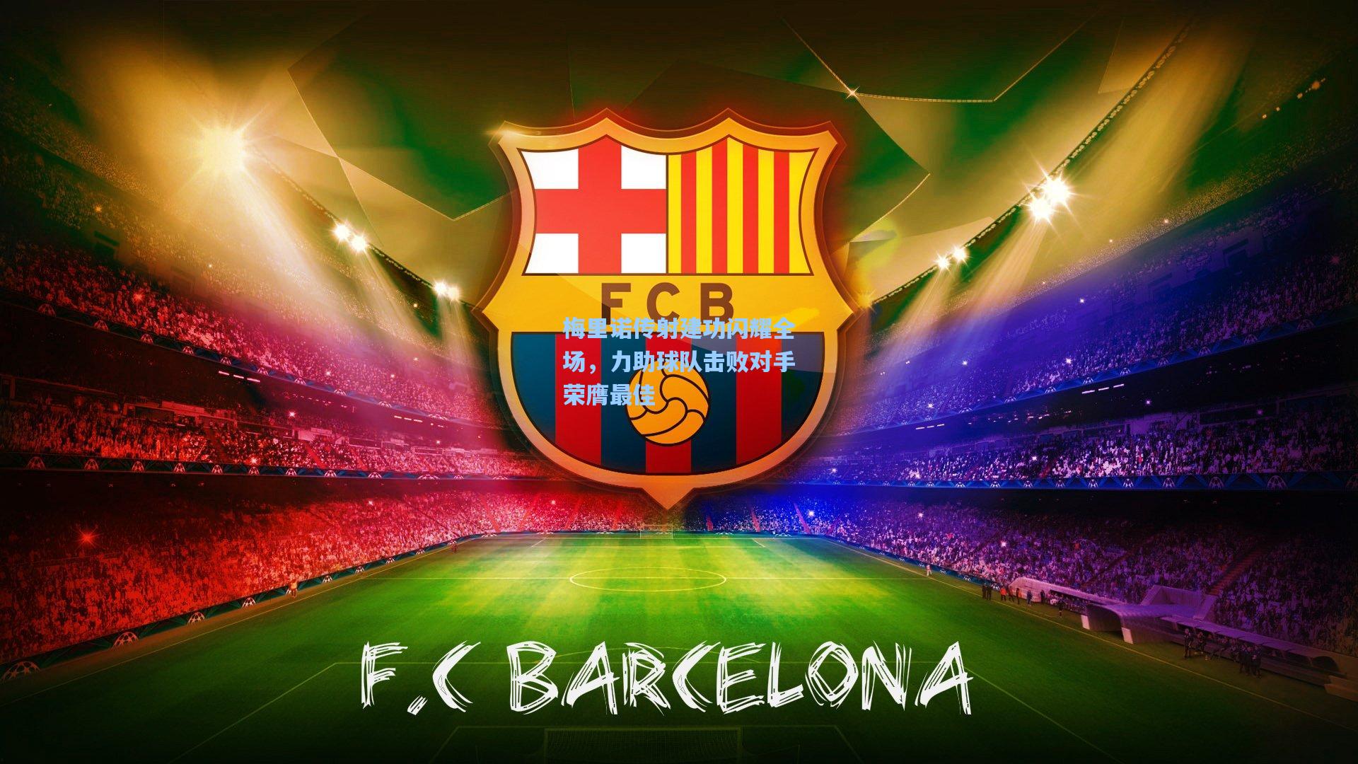 梅里诺传射建功闪耀全场，力助球队击败对手荣膺最佳