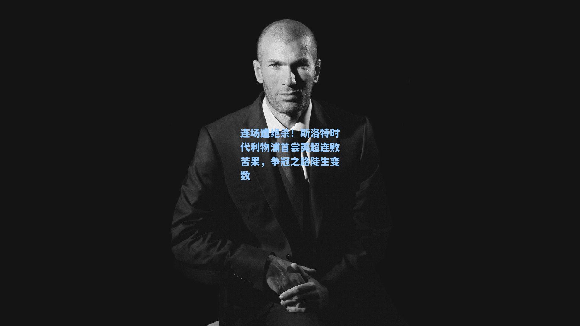 连场遭绝杀！斯洛特时代利物浦首尝英超连败苦果，争冠之路陡生变数