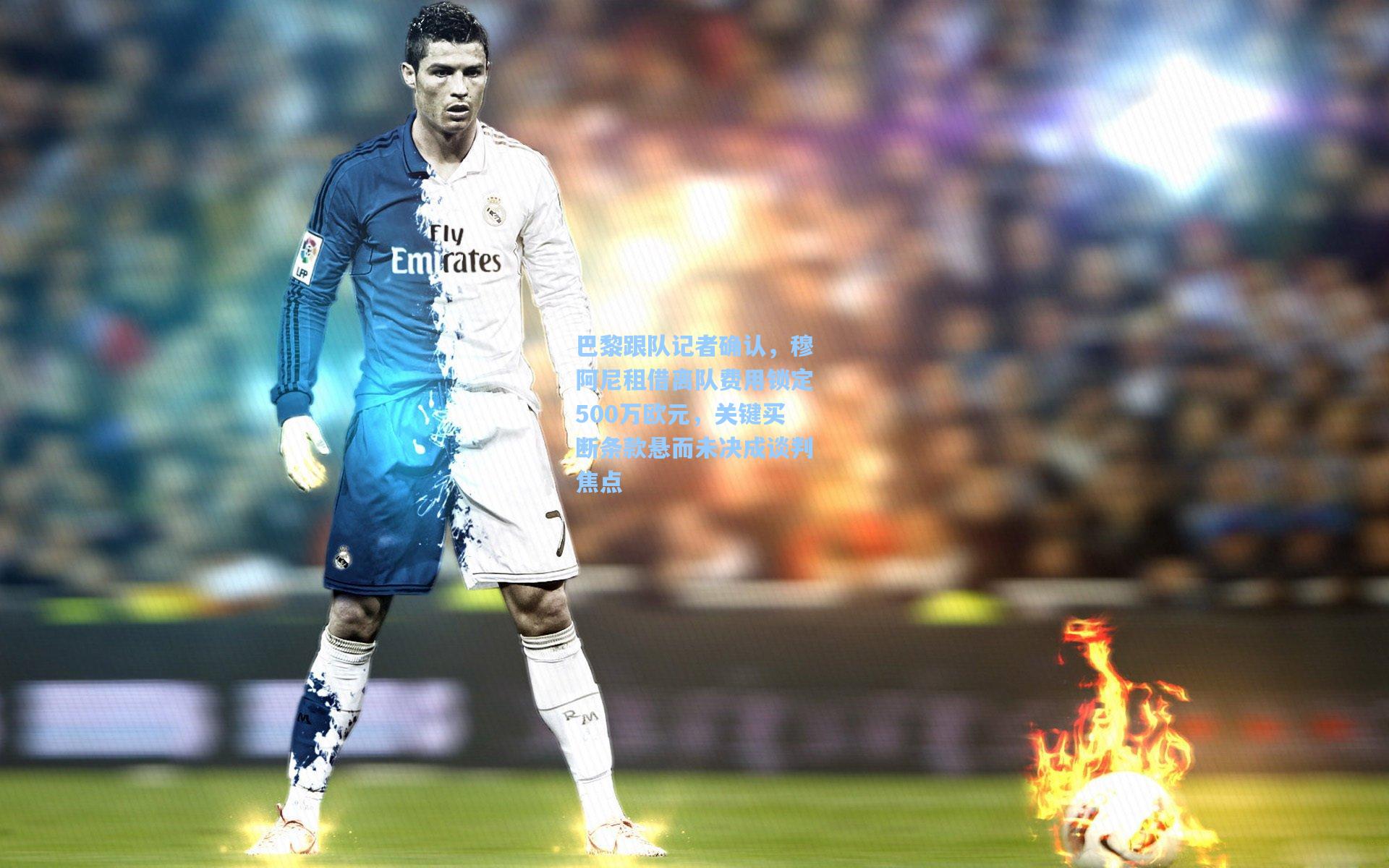 巴黎跟队记者确认，穆阿尼租借离队费用锁定500万欧元，关键买断条款悬而未决成谈判焦点