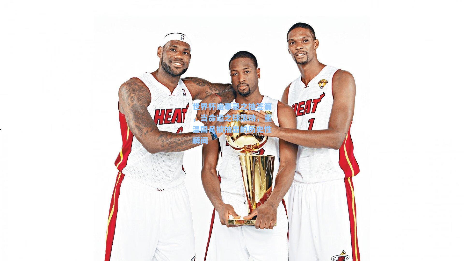 世界杯诡事录之抽签篇，当命运之球滚动，重温国足被抽出的历史性瞬间