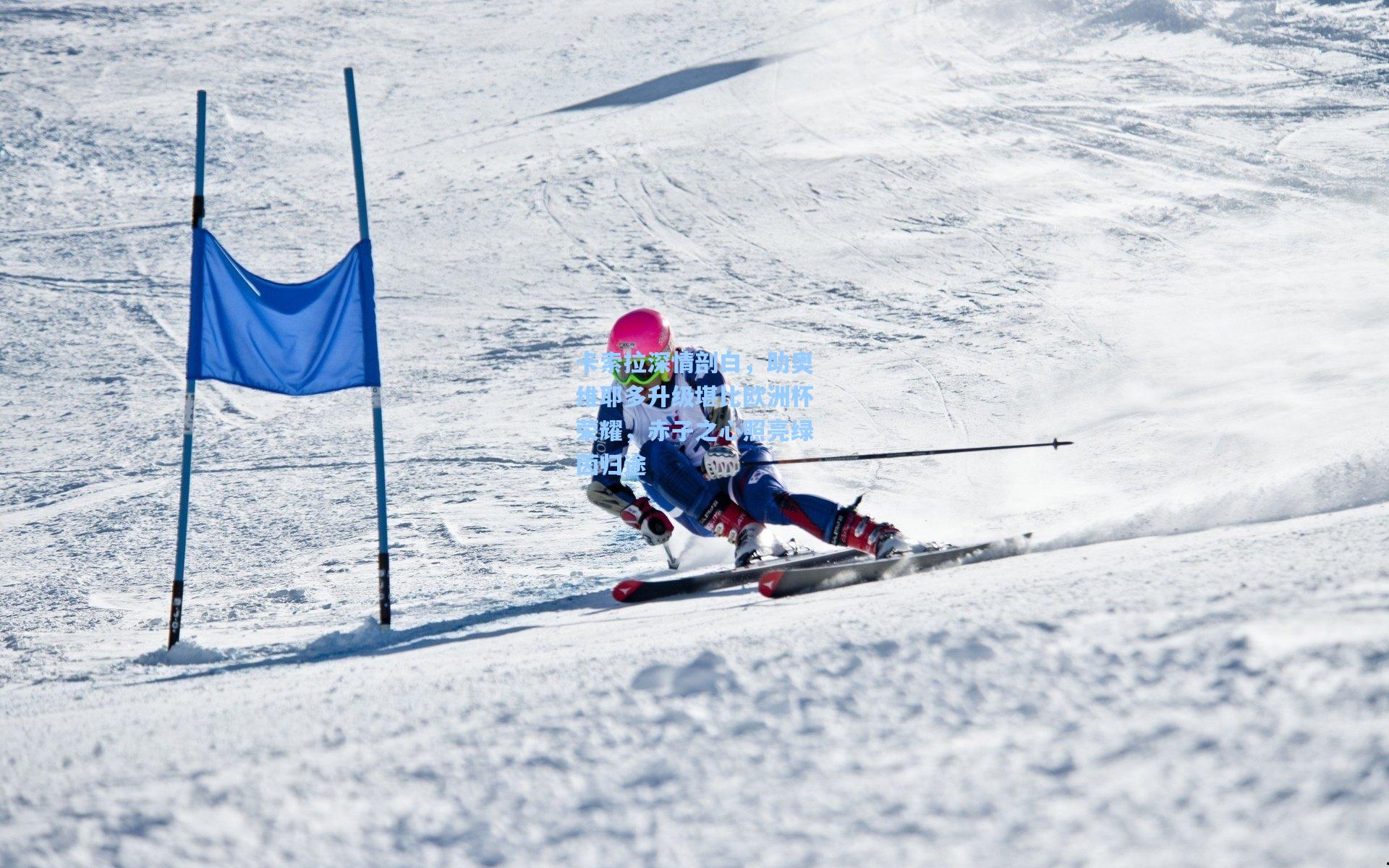 卡索拉深情剖白，助奥维耶多升级堪比欧洲杯荣耀，赤子之心照亮绿茵归途