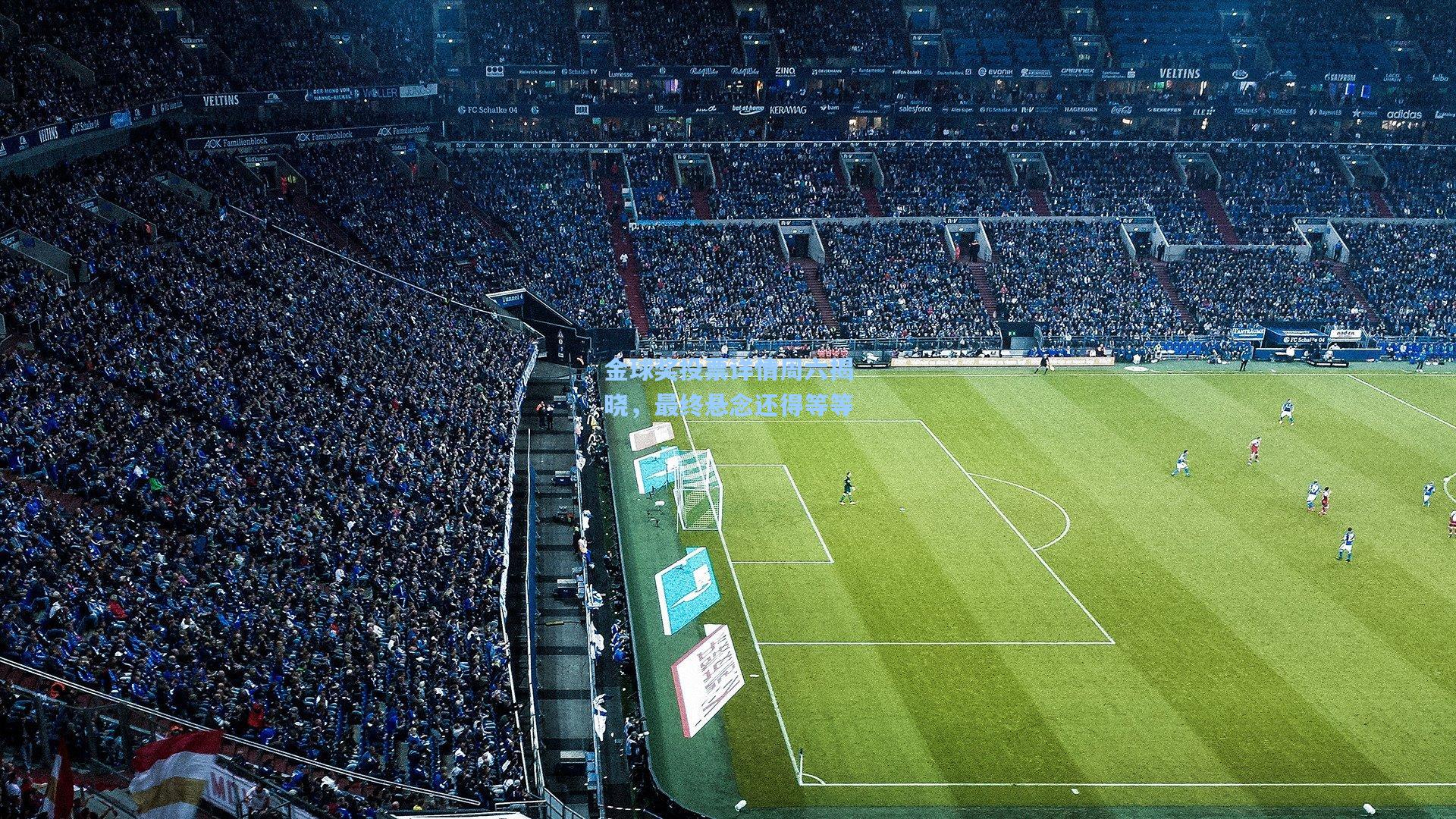 金球奖投票详情周六揭晓，最终悬念还得等等