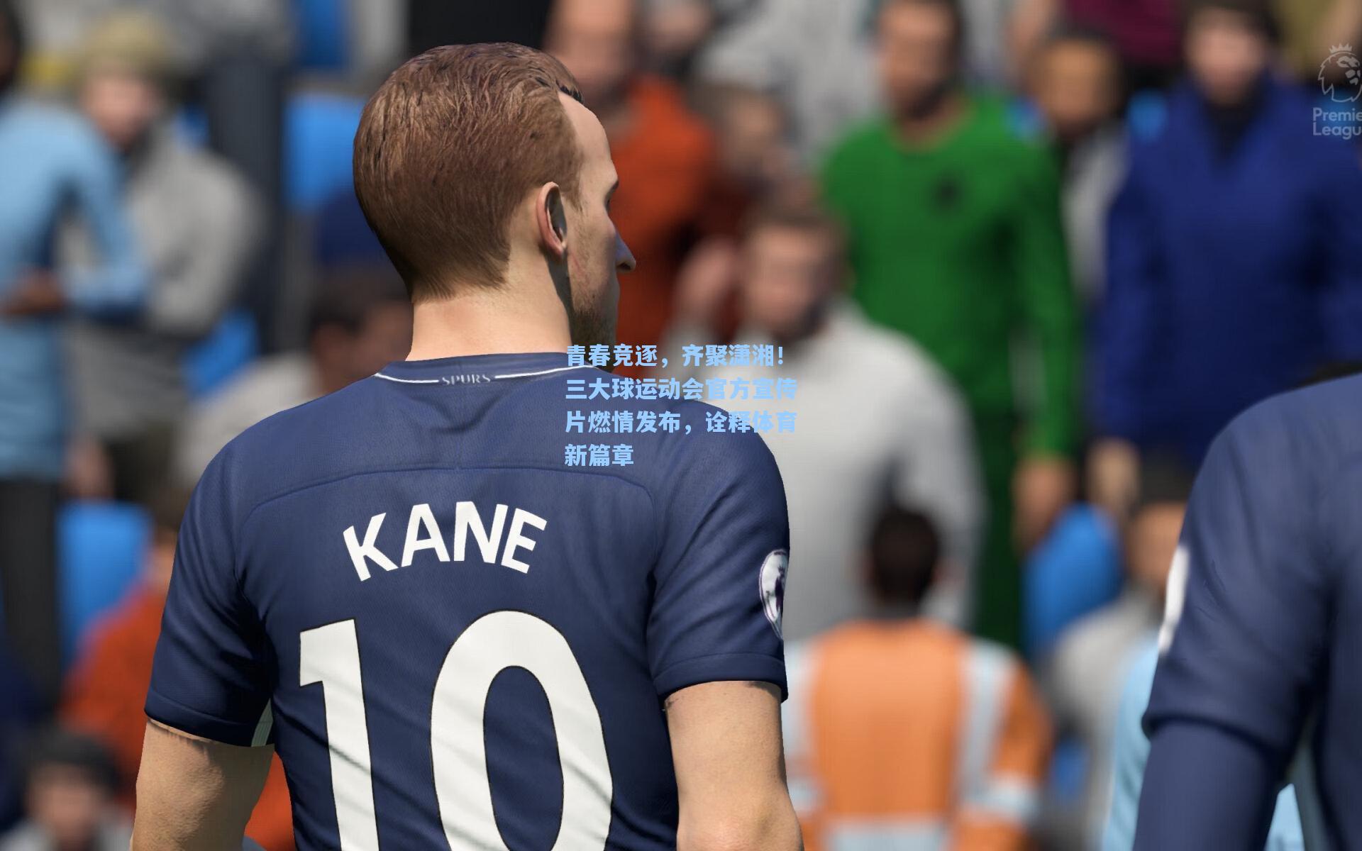 青春竞逐，齐聚潇湘！三大球运动会官方宣传片燃情发布，诠释体育新篇章