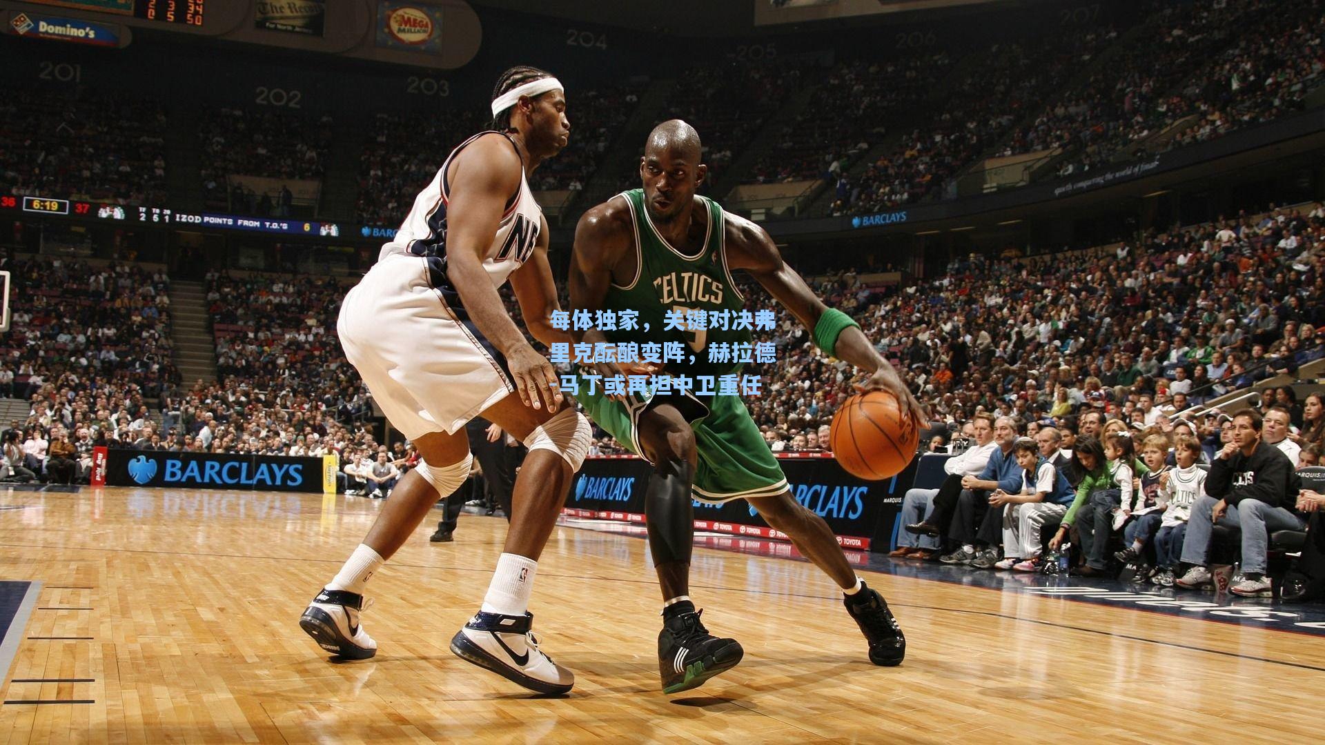 每体独家，关键对决弗里克酝酿变阵，赫拉德-马丁或再担中卫重任