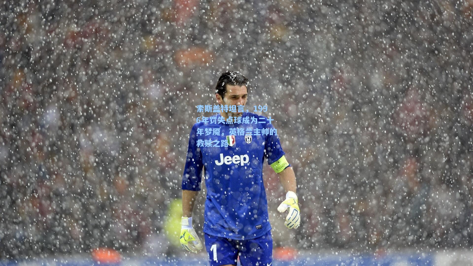 索斯盖特坦言，1996年罚失点球成为二十年梦魇，英格兰主帅的救赎之路