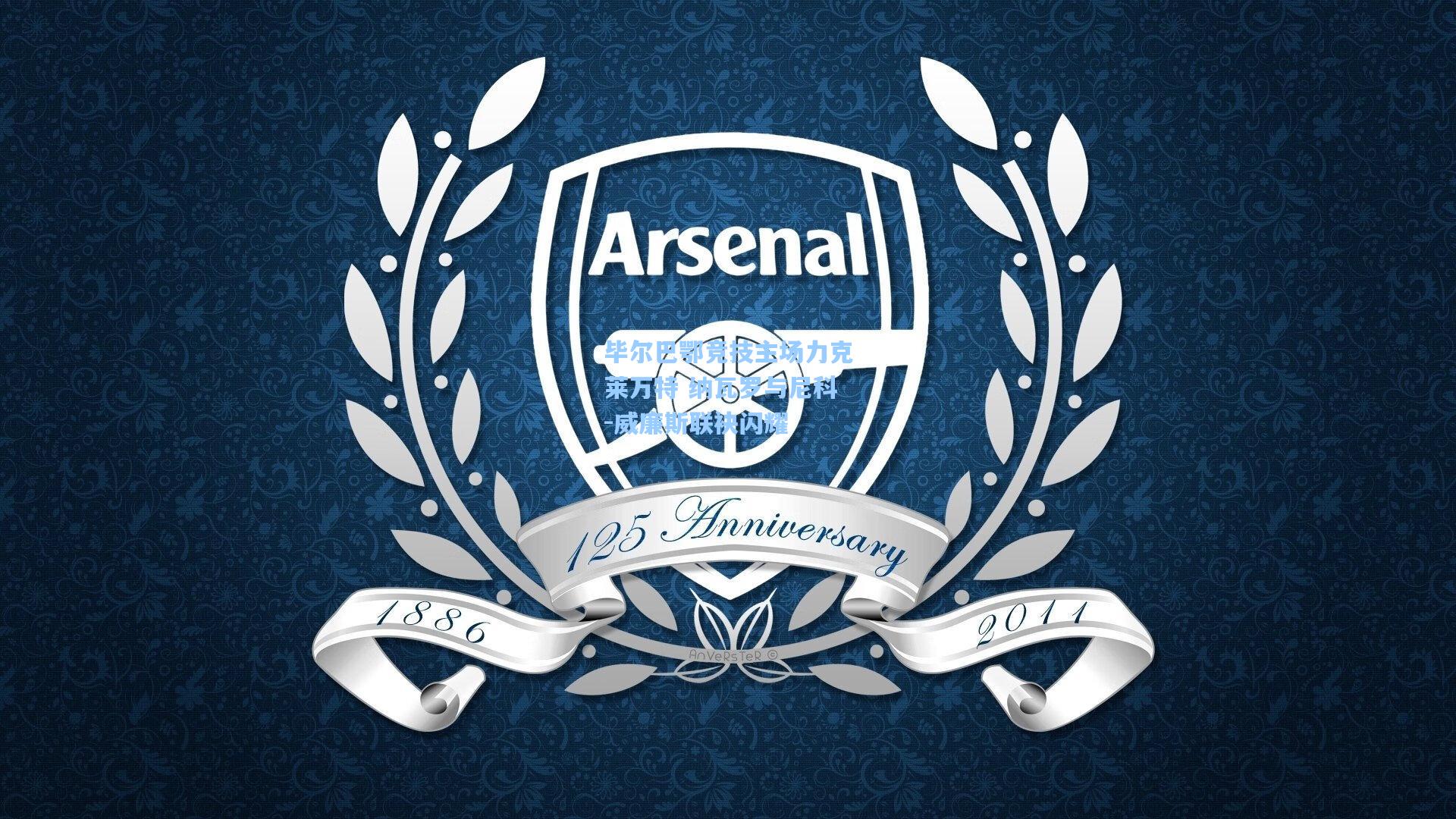 毕尔巴鄂竞技主场力克莱万特 纳瓦罗与尼科-威廉斯联袂闪耀