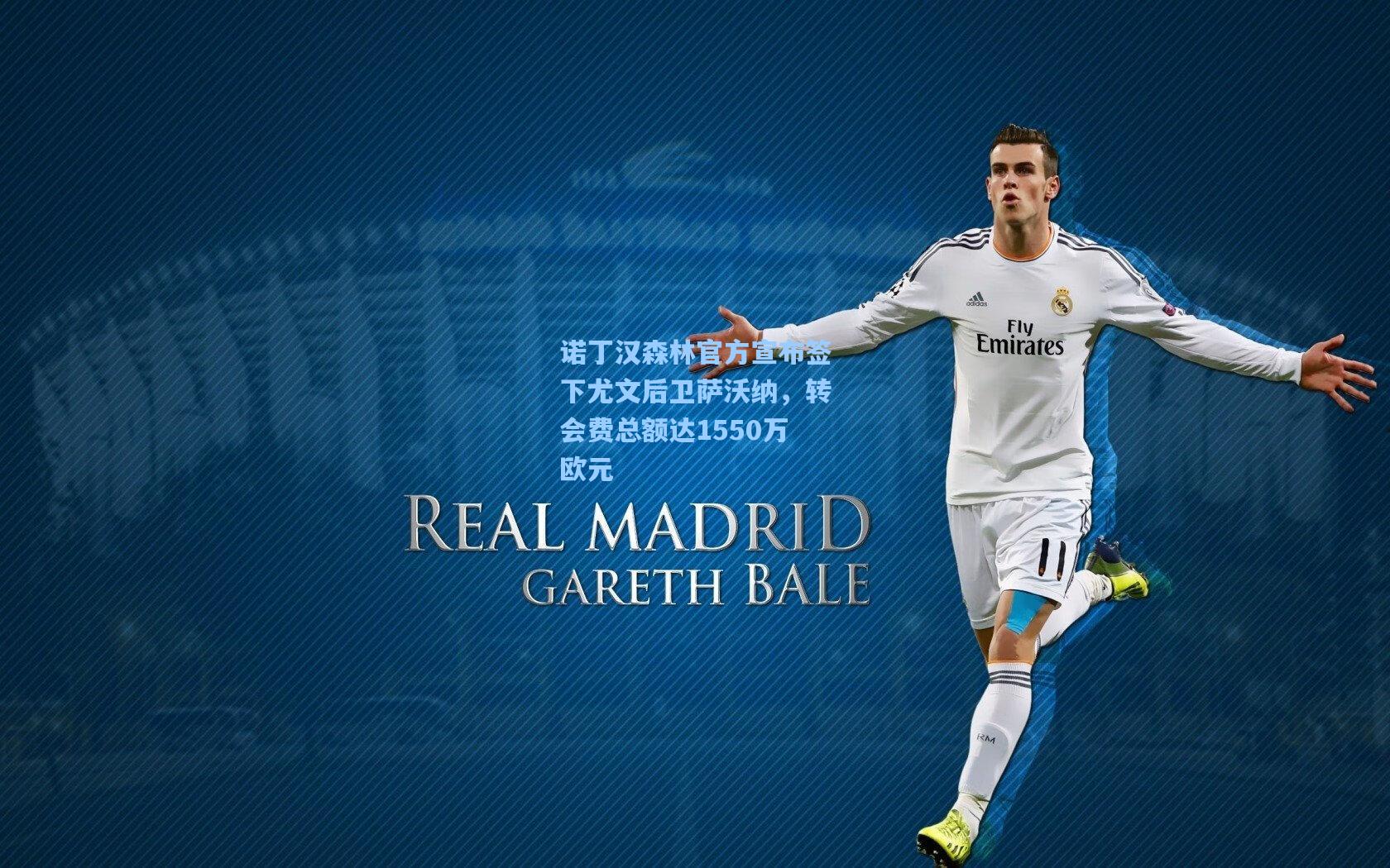 诺丁汉森林官方宣布签下尤文后卫萨沃纳，转会费总额达1550万欧元