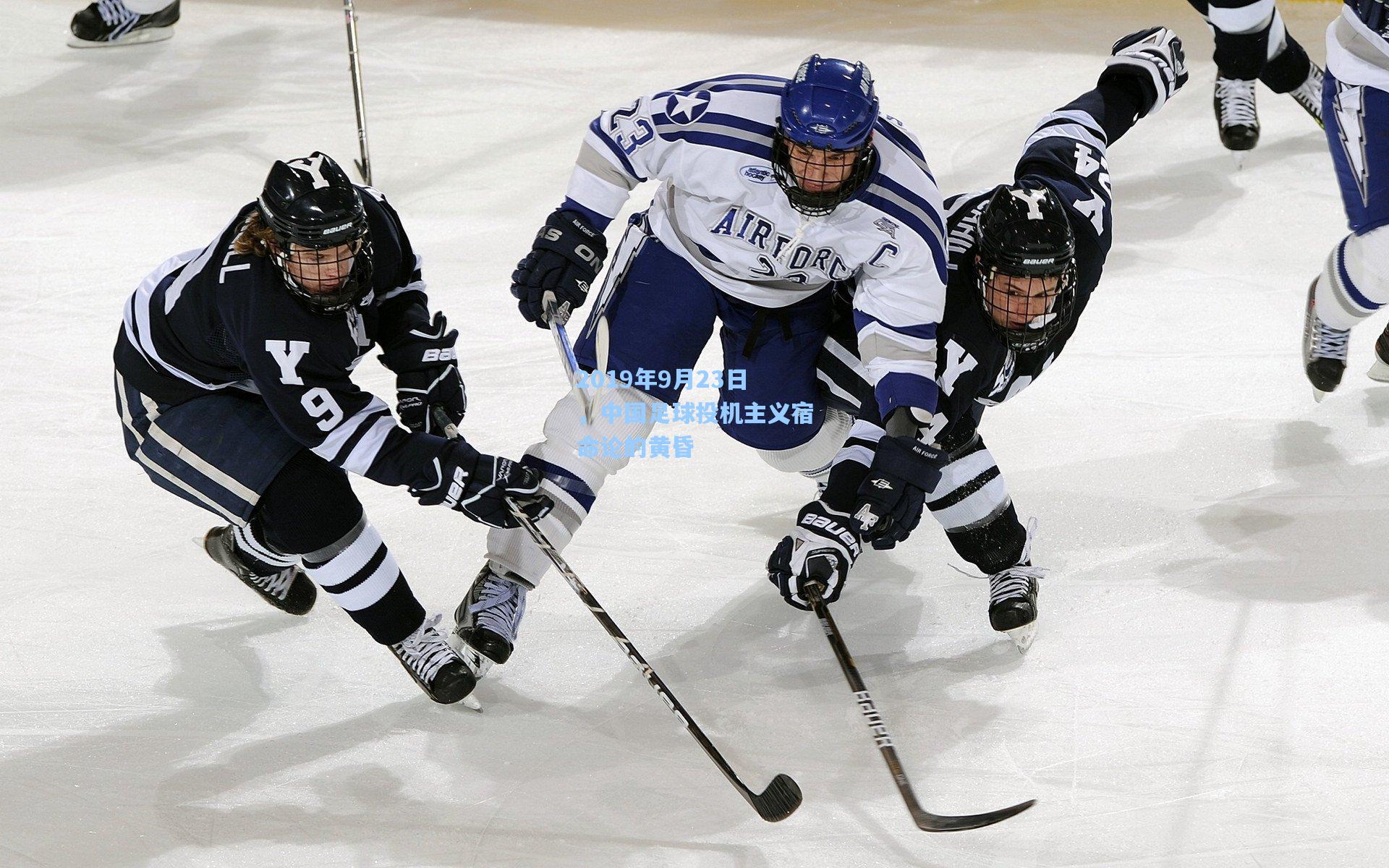 2019年9月23日，中国足球投机主义宿命论的黄昏