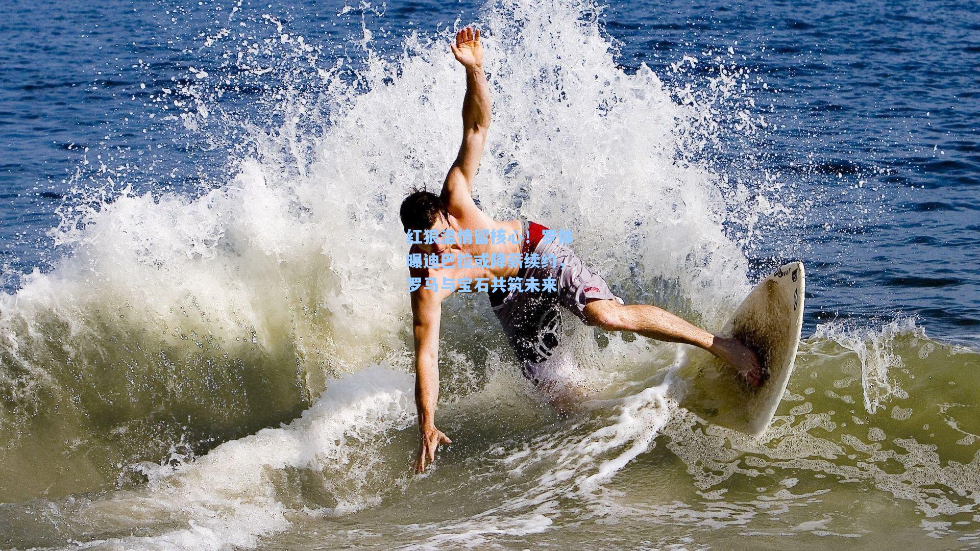 红狼温情留核心！罗体曝迪巴拉或降薪续约，罗马与宝石共筑未来