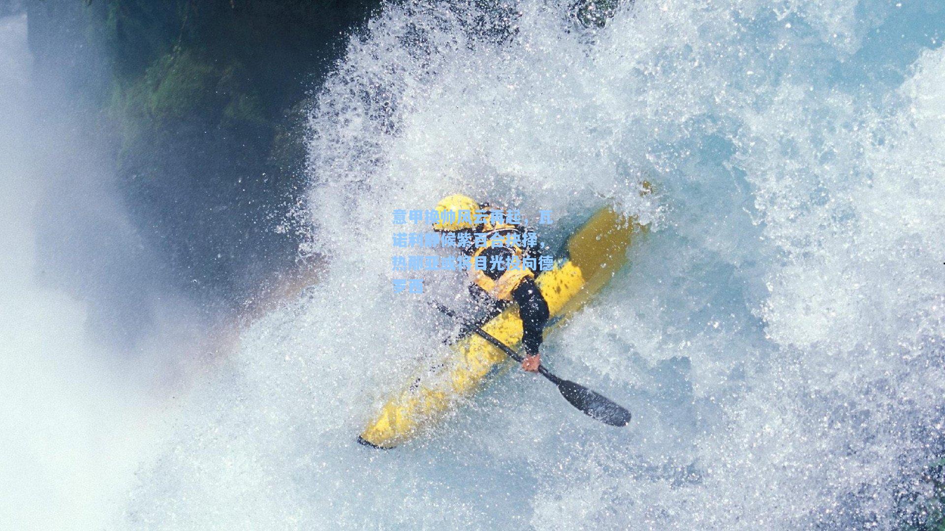 意甲换帅风云再起，瓦诺利静候紫百合抉择，热那亚或将目光投向德罗西