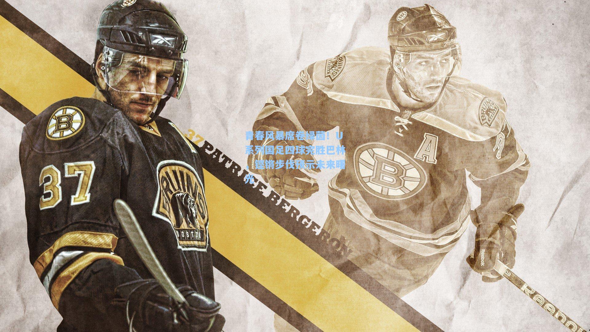 青春风暴席卷绿茵！U系列国足四球完胜巴林，铿锵步伐预示未来曙光