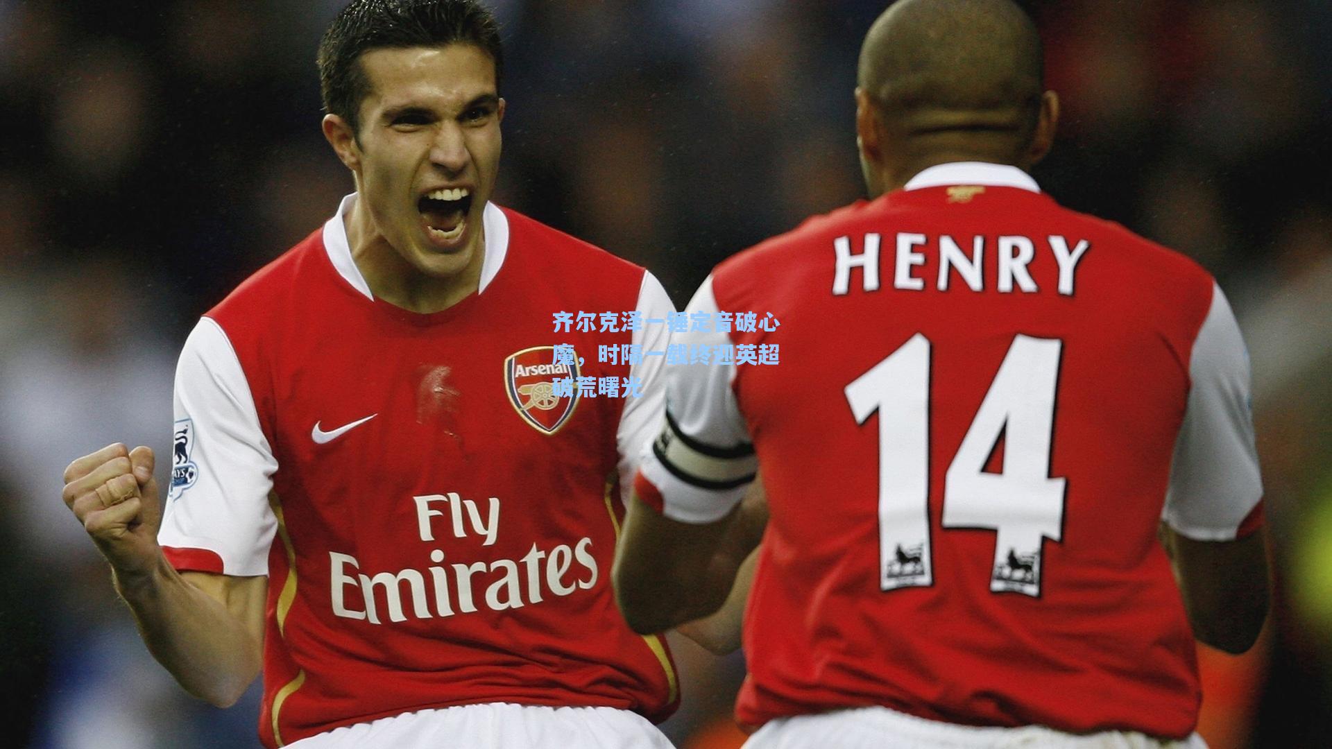 齐尔克泽一锤定音破心魔，时隔一载终迎英超破荒曙光