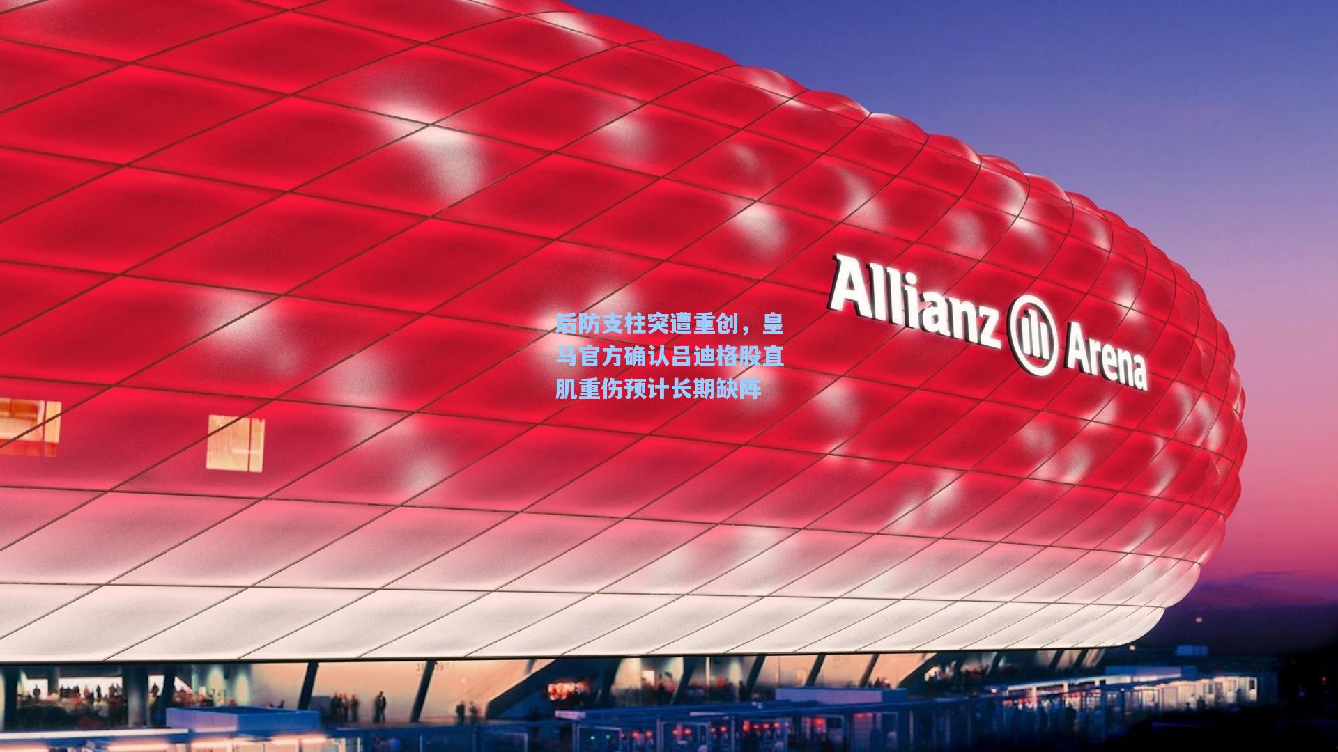 后防支柱突遭重创，皇马官方确认吕迪格股直肌重伤预计长期缺阵