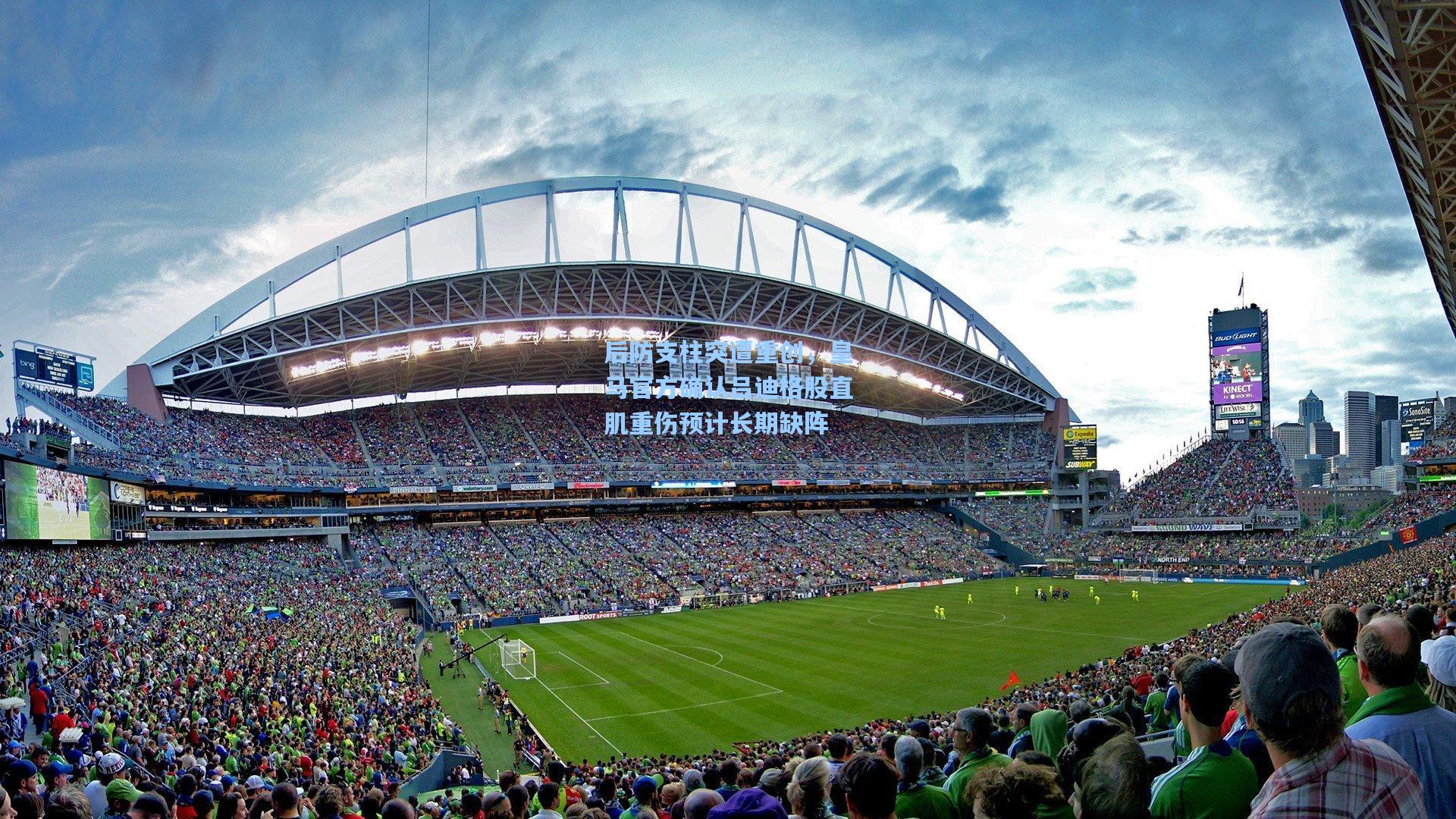 后防支柱突遭重创，皇马官方确认吕迪格股直肌重伤预计长期缺阵