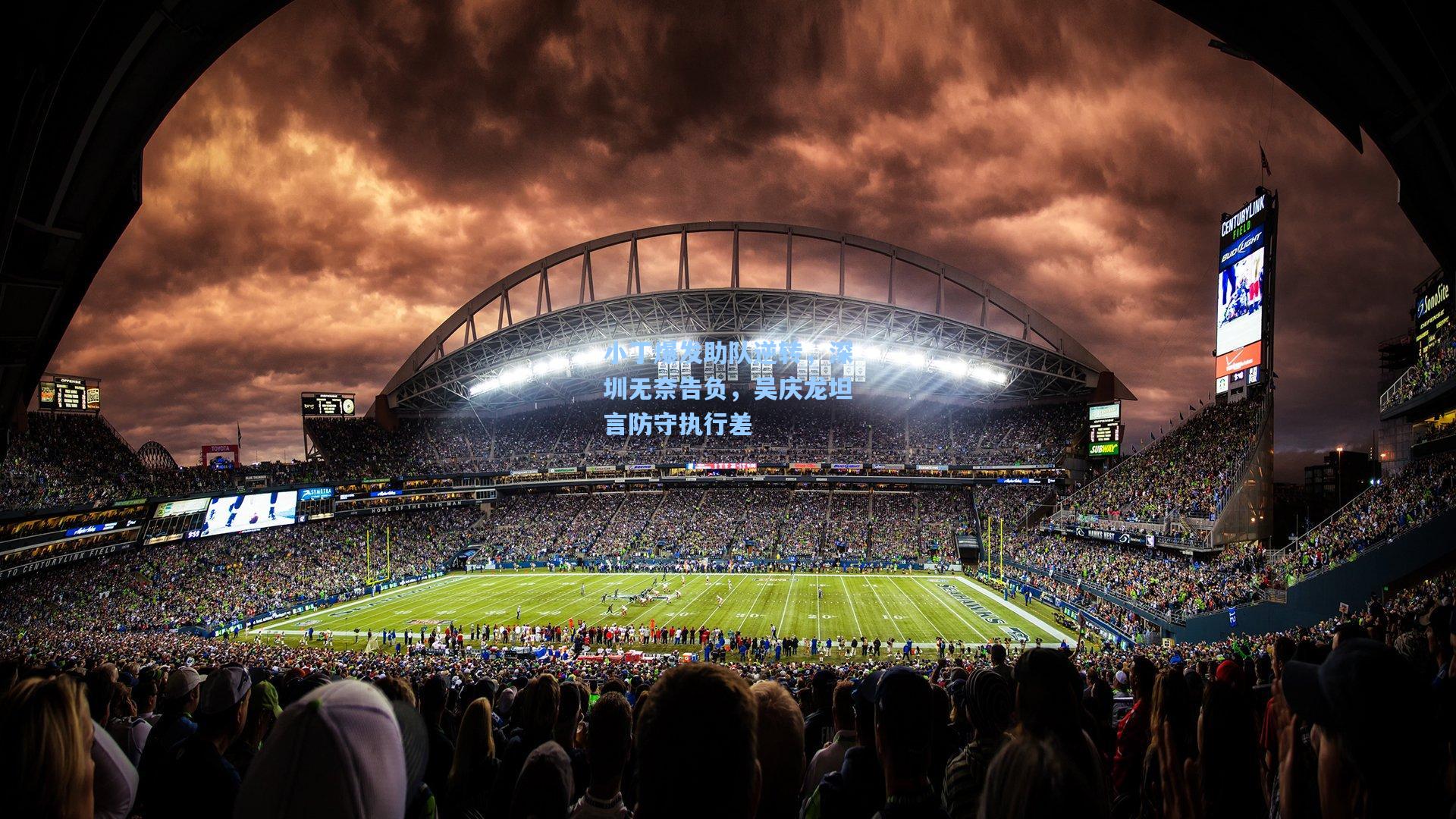 小丁爆发助队逆转，深圳无奈告负，吴庆龙坦言防守执行差