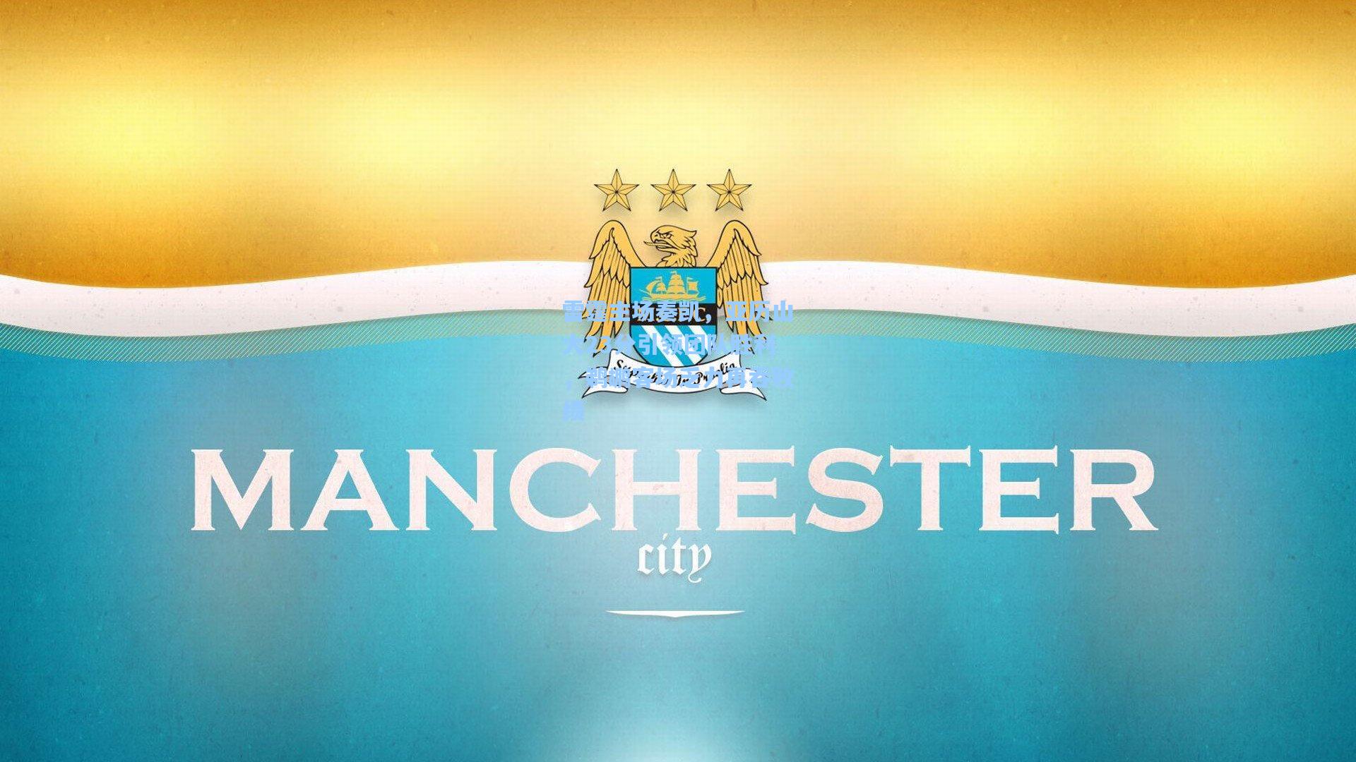 雷霆主场奏凯，亚历山大23分引领团队胜利，鹈鹕客场乏力再吞败绩