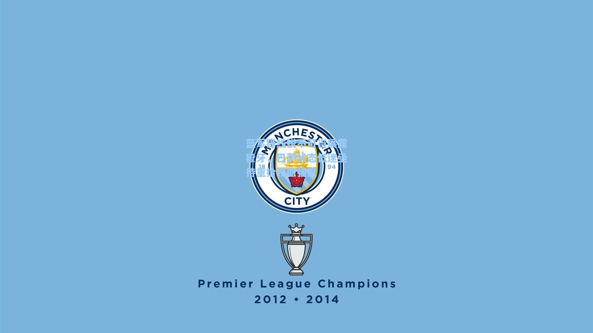 蓝军锋线锐不可当展露獠牙，巴萨状态低迷亟待重拾铁血强度