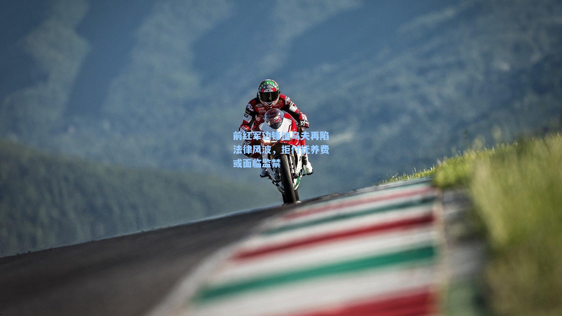 前红军边锋迪乌夫再陷法律风波，拒付抚养费或面临监禁