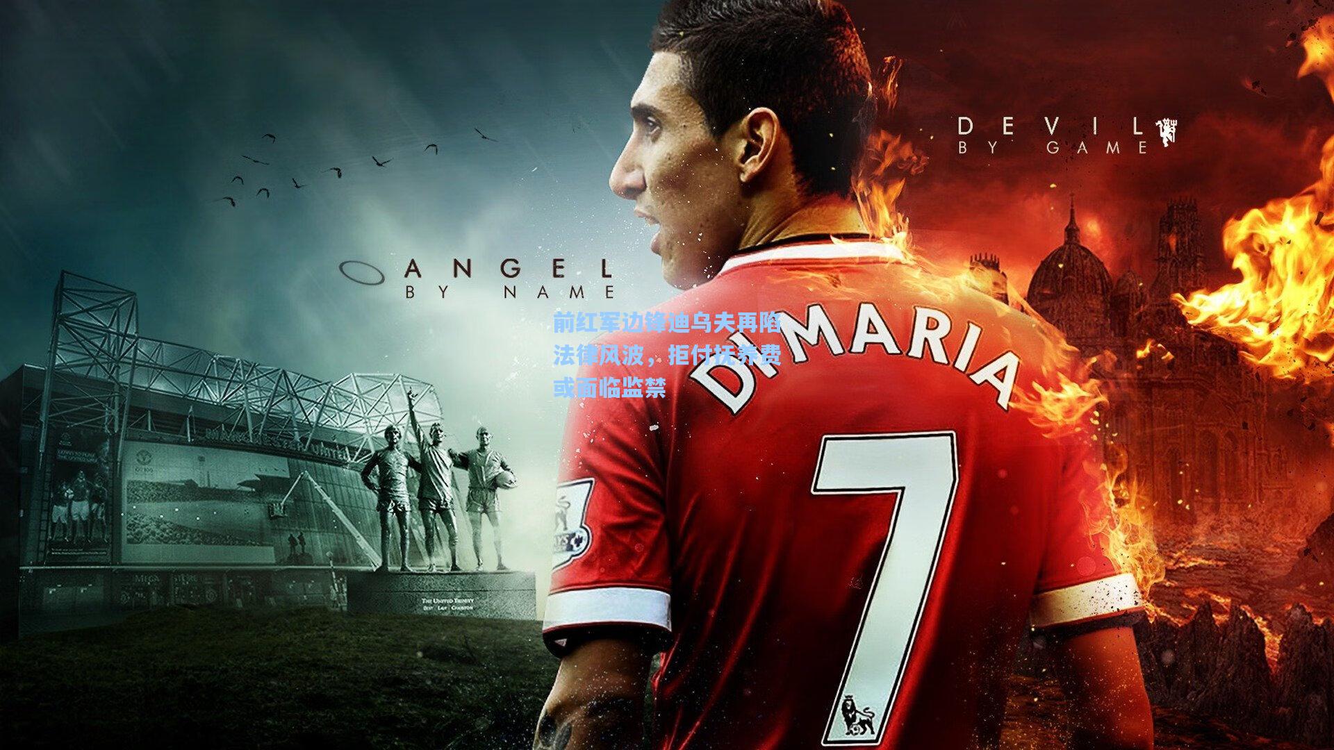 前红军边锋迪乌夫再陷法律风波，拒付抚养费或面临监禁