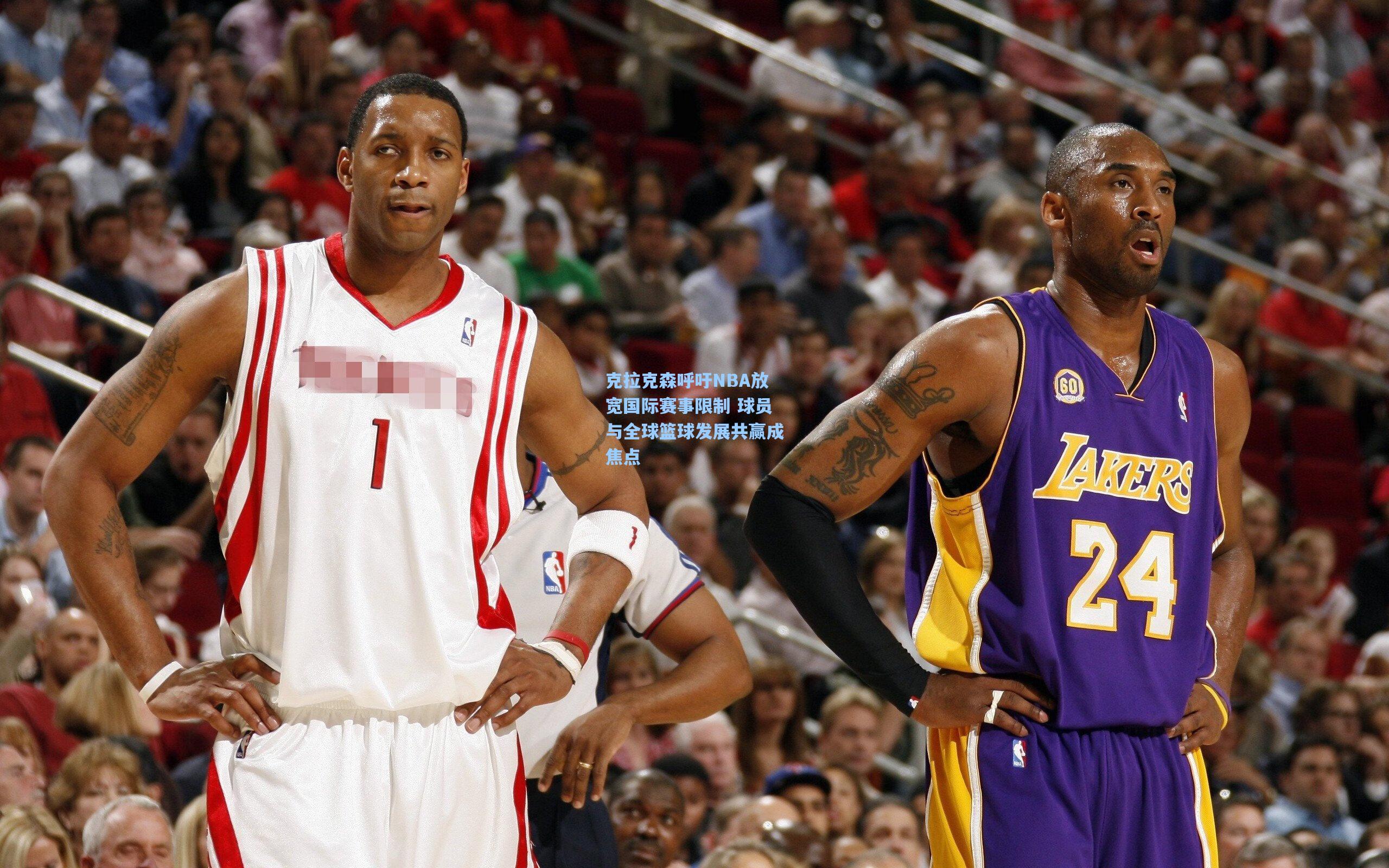 克拉克森呼吁NBA放宽国际赛事限制 球员与全球篮球发展共赢成焦点