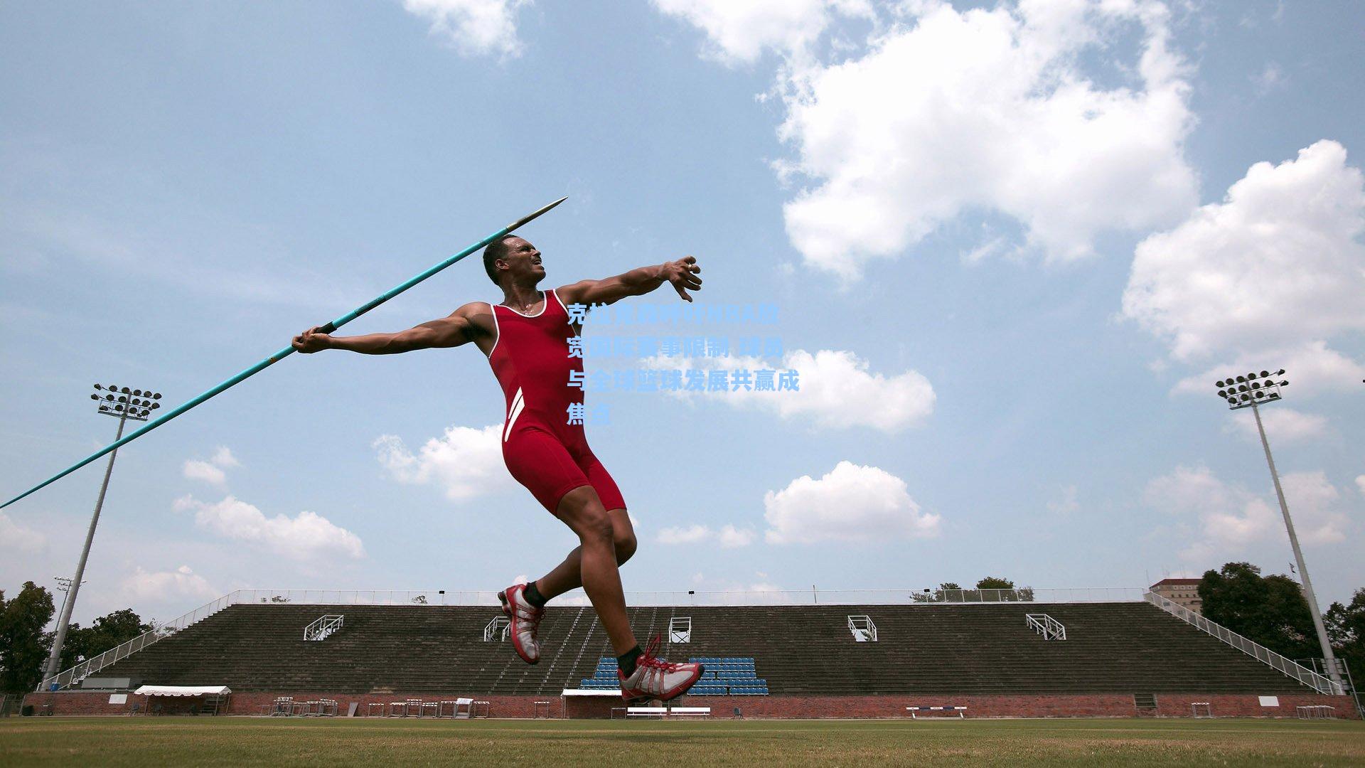 克拉克森呼吁NBA放宽国际赛事限制 球员与全球篮球发展共赢成焦点