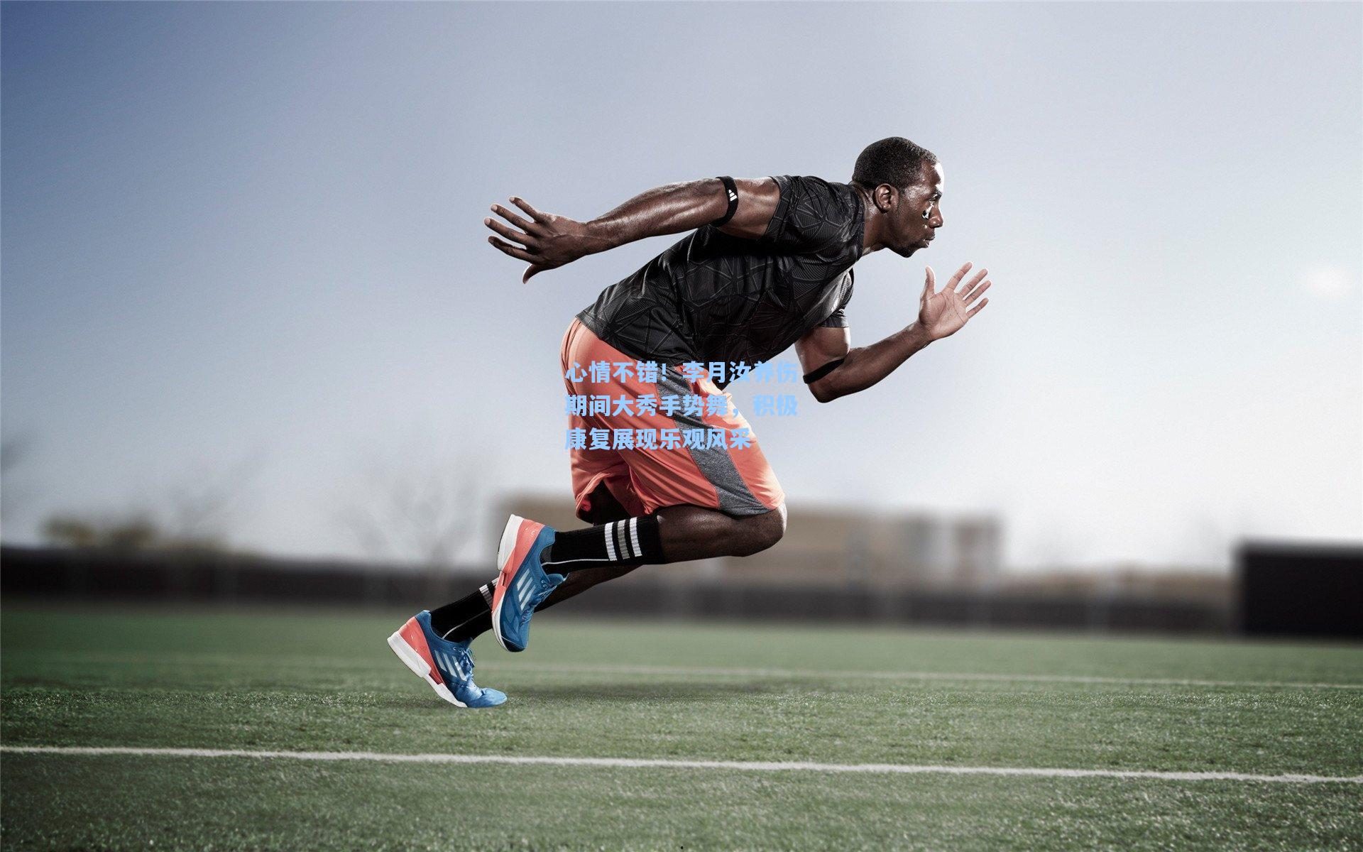 心情不错！李月汝养伤期间大秀手势舞，积极康复展现乐观风采