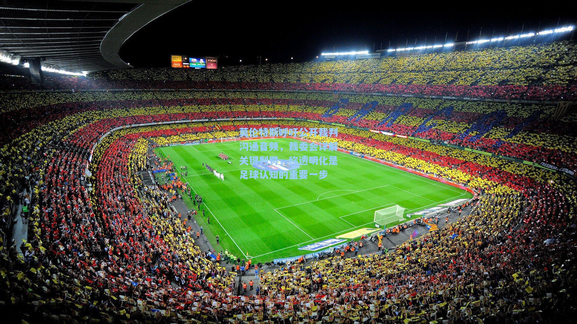 莫伦特斯呼吁公开裁判沟通音频，裁委会详解关键判罚，称透明化是足球认知的重要一步