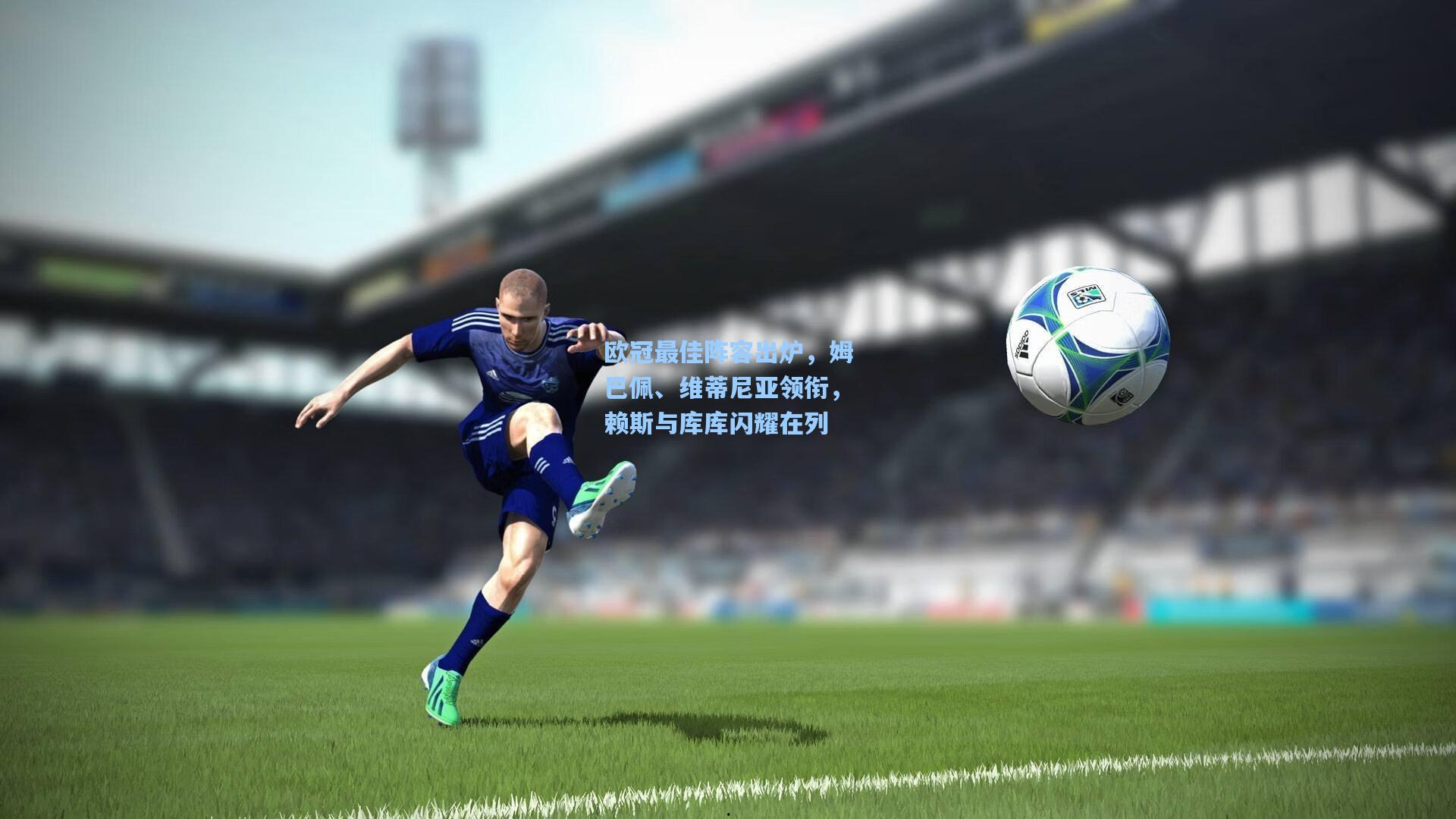 欧冠最佳阵容出炉，姆巴佩、维蒂尼亚领衔，赖斯与库库闪耀在列