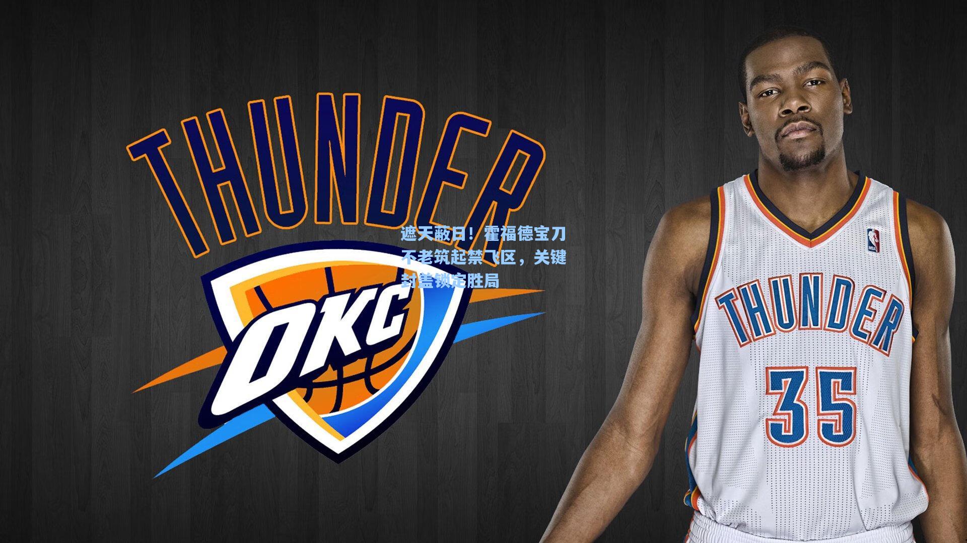 遮天蔽日！霍福德宝刀不老筑起禁飞区，关键封盖锁定胜局