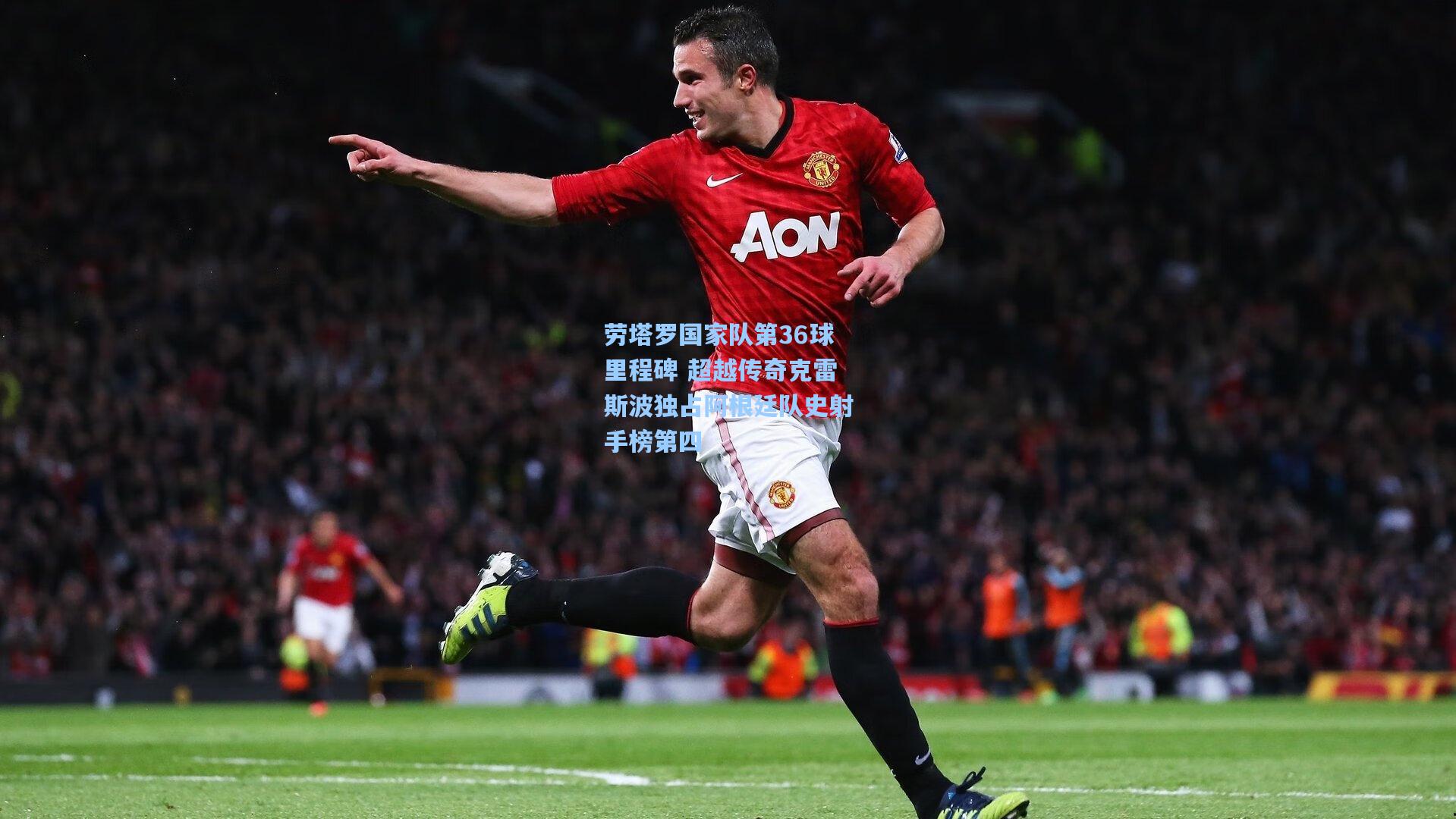 劳塔罗国家队第36球里程碑 超越传奇克雷斯波独占阿根廷队史射手榜第四