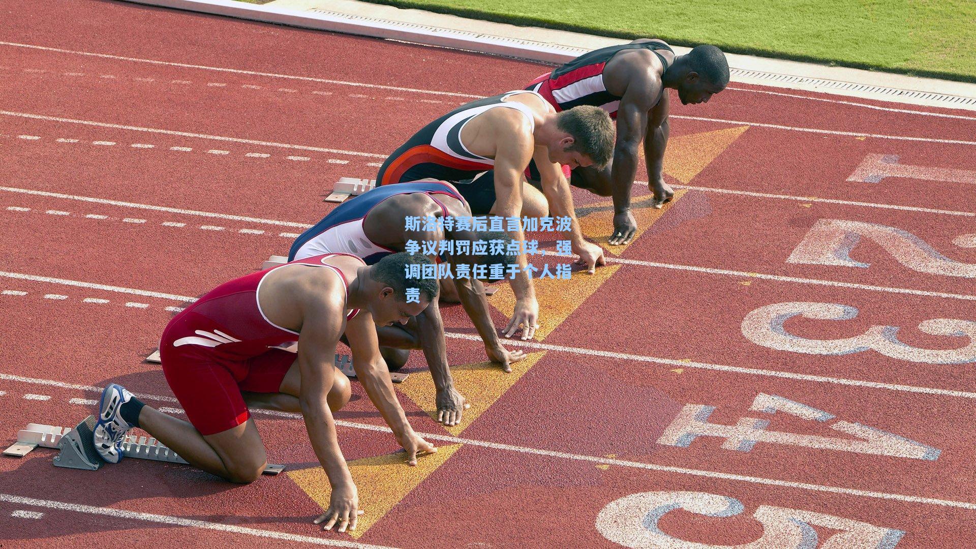 斯洛特赛后直言加克波争议判罚应获点球，强调团队责任重于个人指责