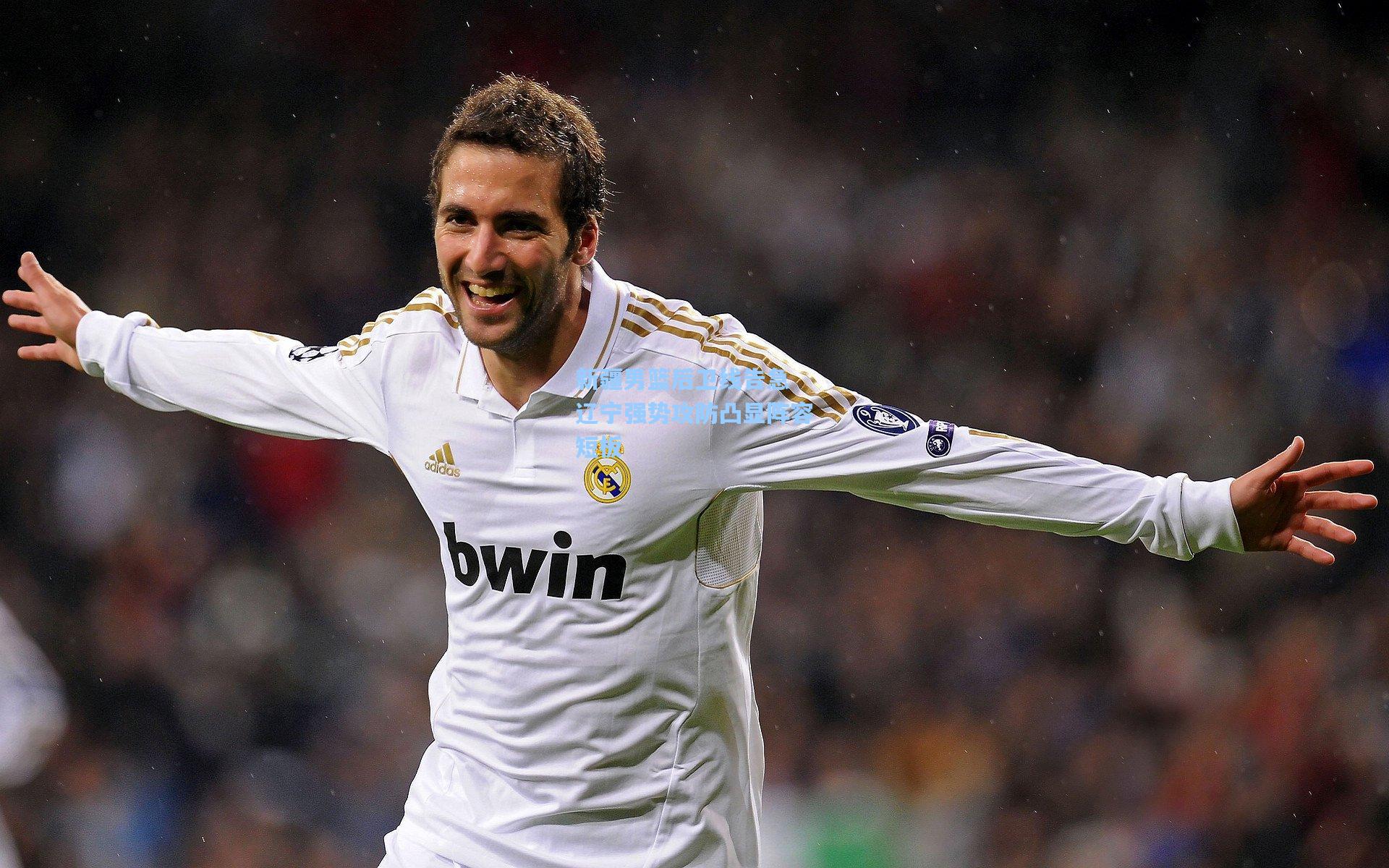 新疆男篮后卫线告急 辽宁强势攻防凸显阵容短板