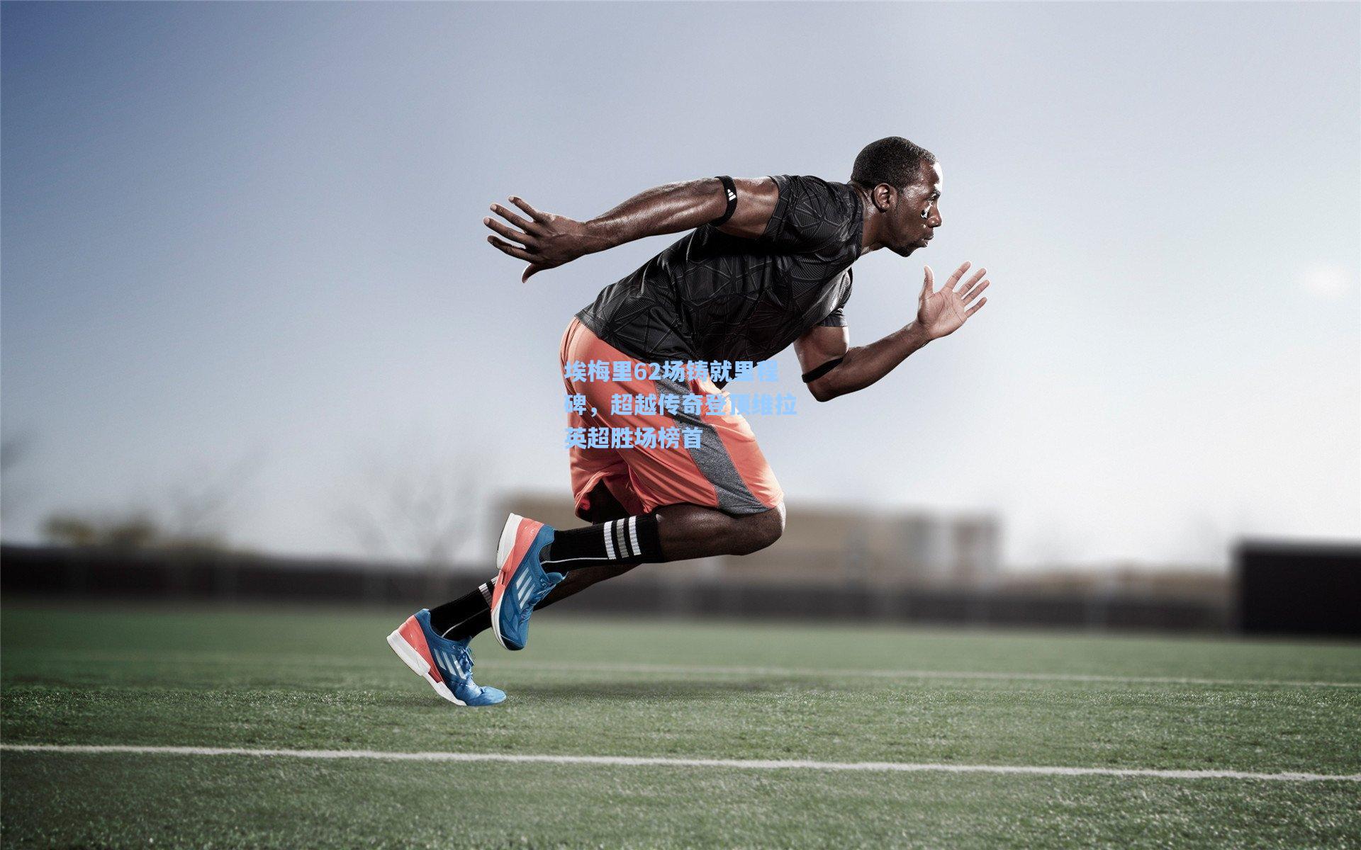 埃梅里62场铸就里程碑，超越传奇登顶维拉英超胜场榜首