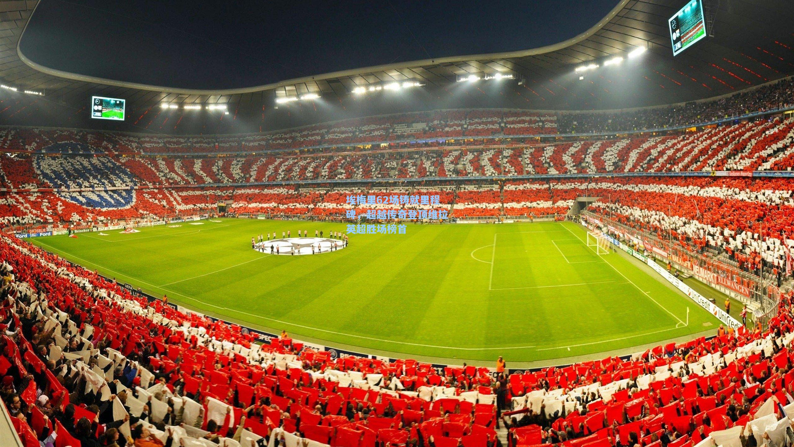 埃梅里62场铸就里程碑，超越传奇登顶维拉英超胜场榜首