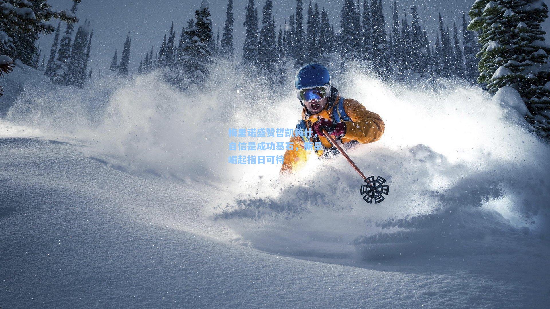 梅里诺盛赞哲凯赖什，自信是成功基石，新星崛起指日可待