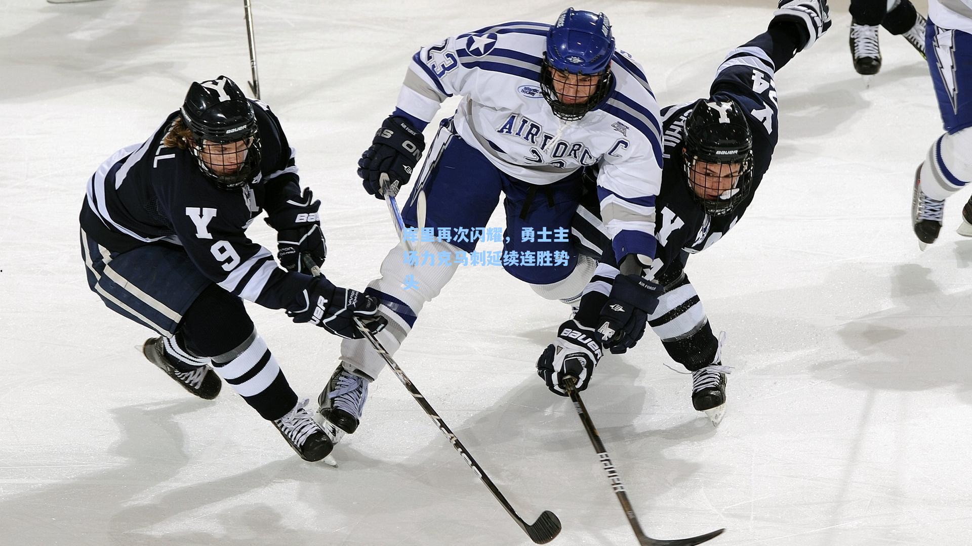 库里再次闪耀，勇士主场力克马刺延续连胜势头