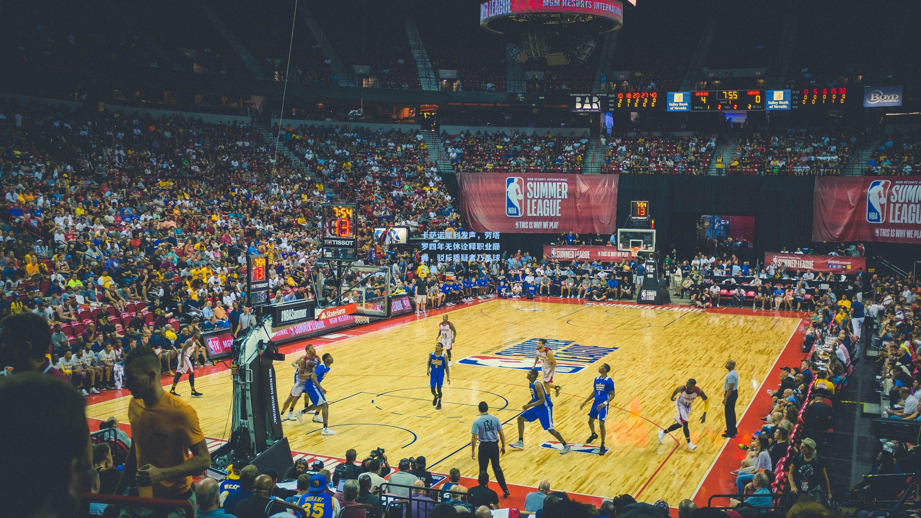 卡萨诺犀利发声，劳塔罗四年无休诠释职业巅峰，驳斥质疑者乃足球之幸