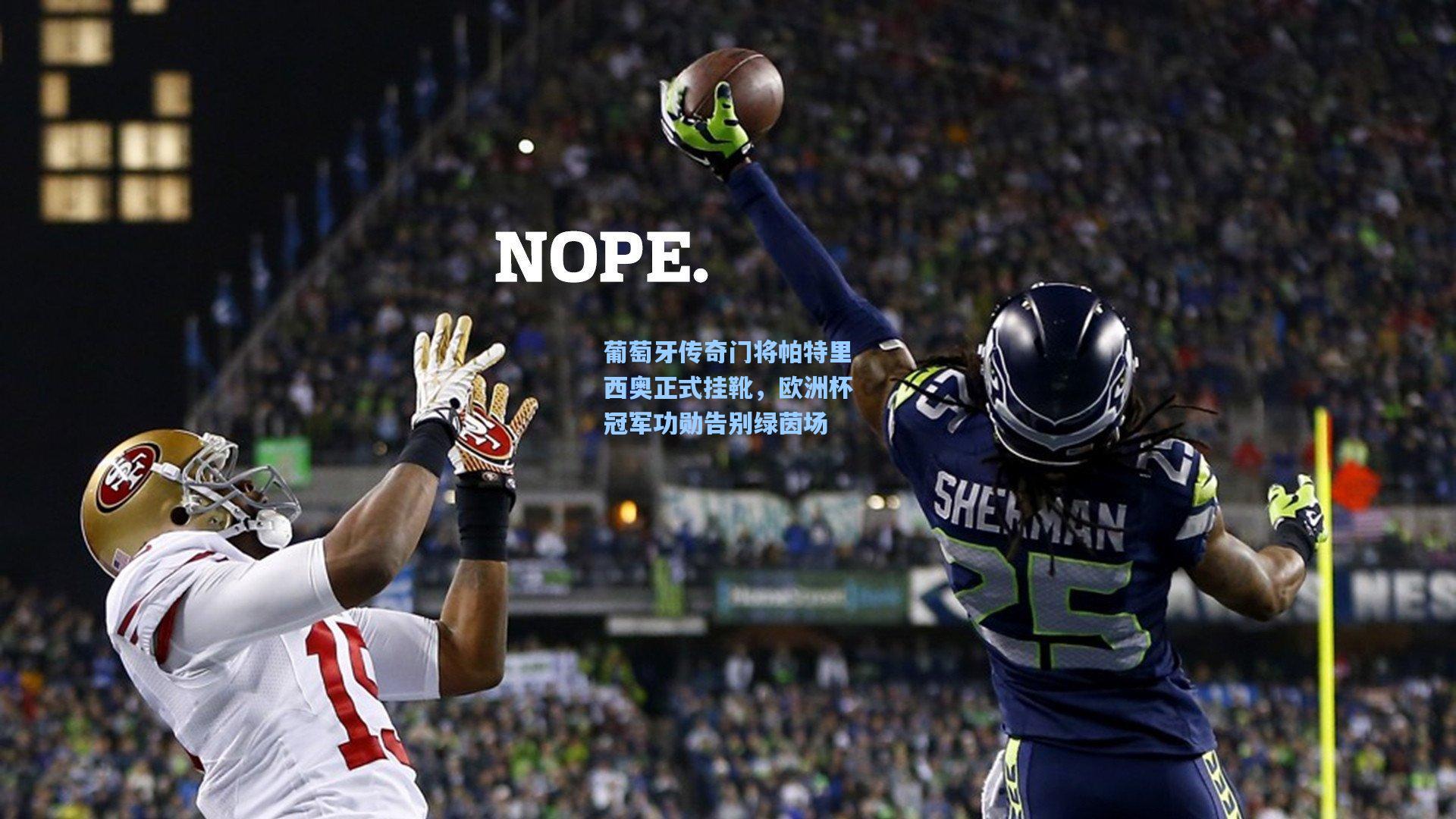 葡萄牙传奇门将帕特里西奥正式挂靴，欧洲杯冠军功勋告别绿茵场