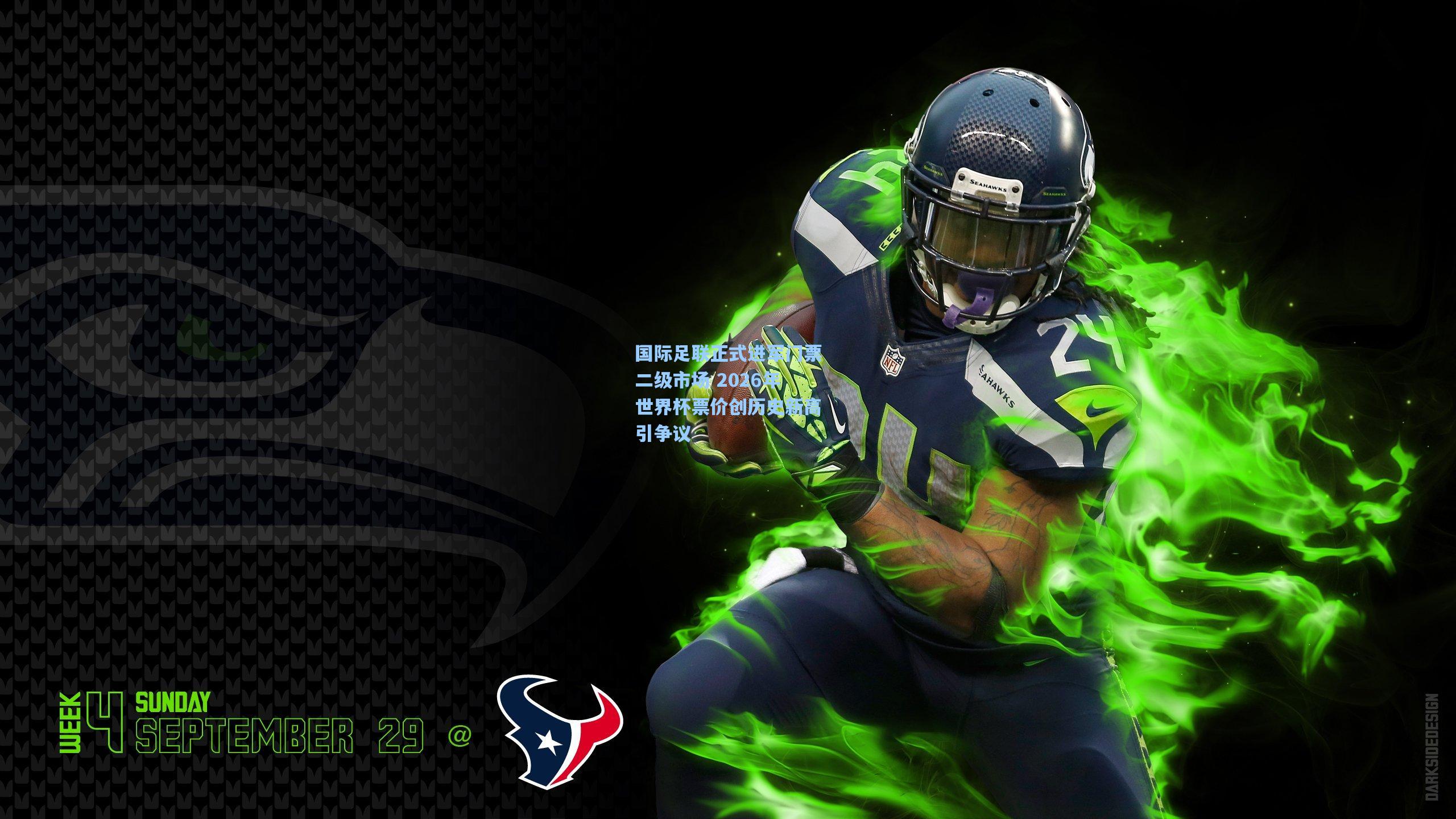 国际足联正式进军门票二级市场 2026年世界杯票价创历史新高引争议