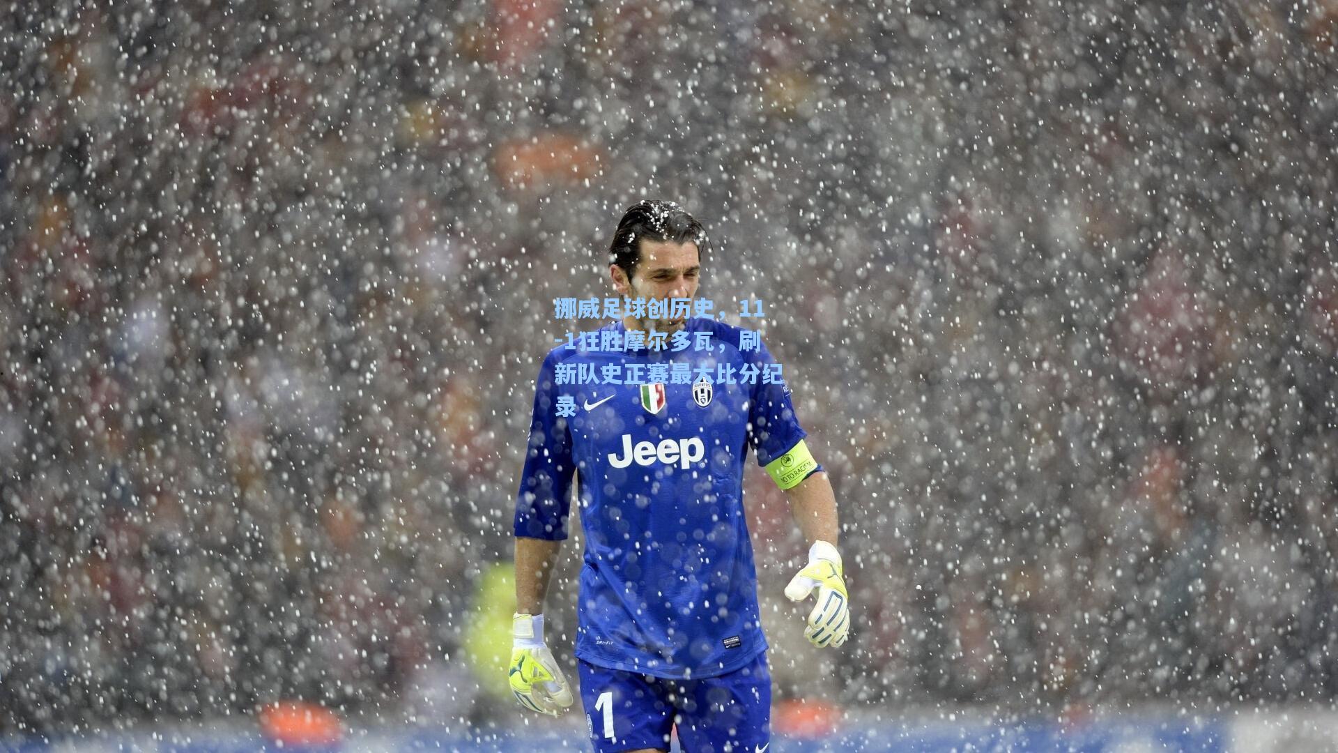 挪威足球创历史，11-1狂胜摩尔多瓦，刷新队史正赛最大比分纪录