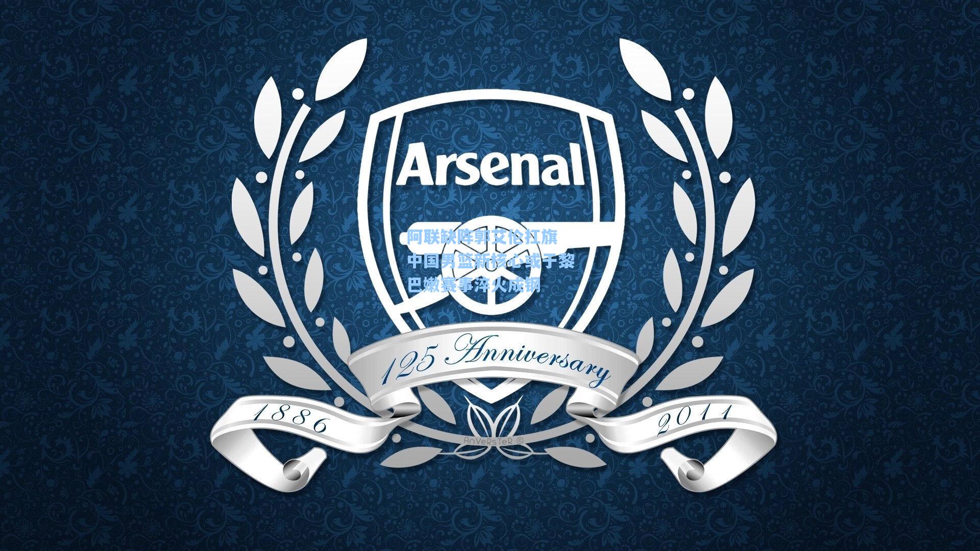 阿联缺阵郭艾伦扛旗 中国男篮新核心或于黎巴嫩赛事淬火成钢