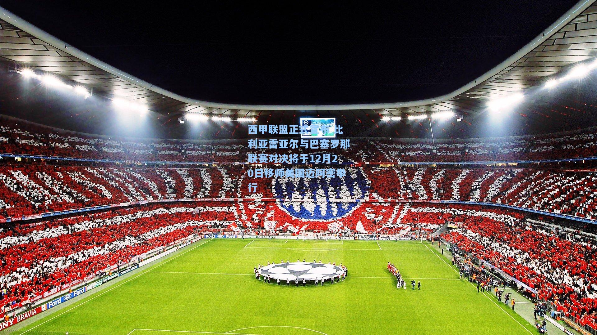 西甲联盟正式宣布 比利亚雷亚尔与巴塞罗那联赛对决将于12月20日移师美国迈阿密举行