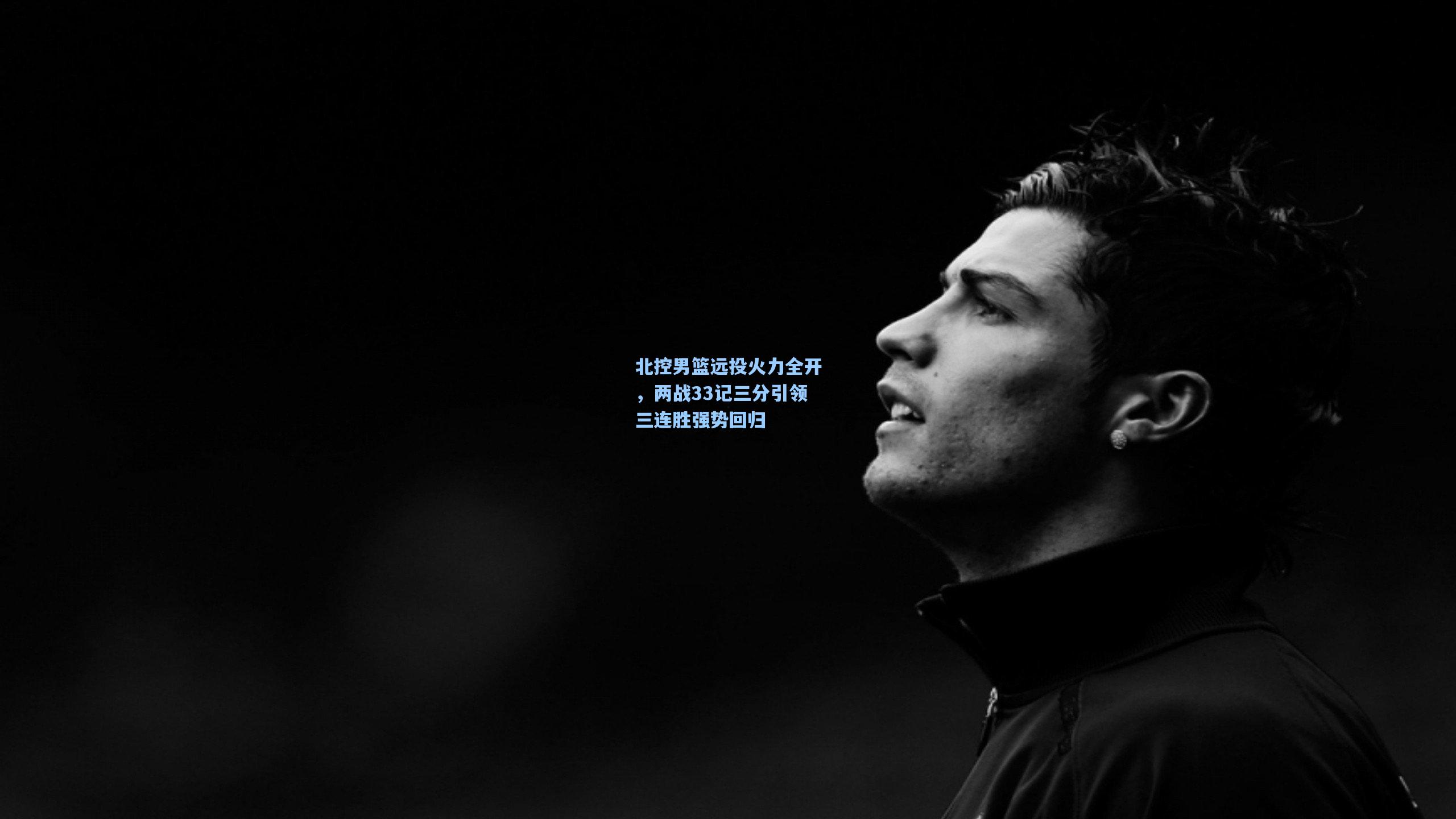 北控男篮远投火力全开，两战33记三分引领三连胜强势回归