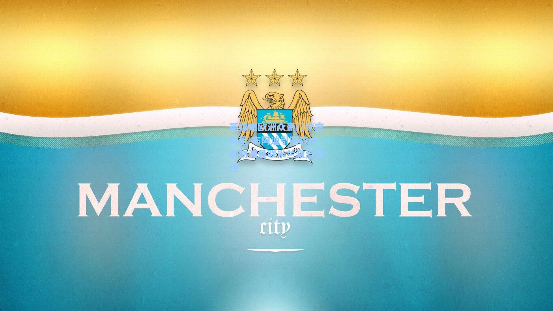 英媒曝欧洲众豪门锁定新星 布阿迪引阿森纳利物浦曼联米兰激烈竞逐