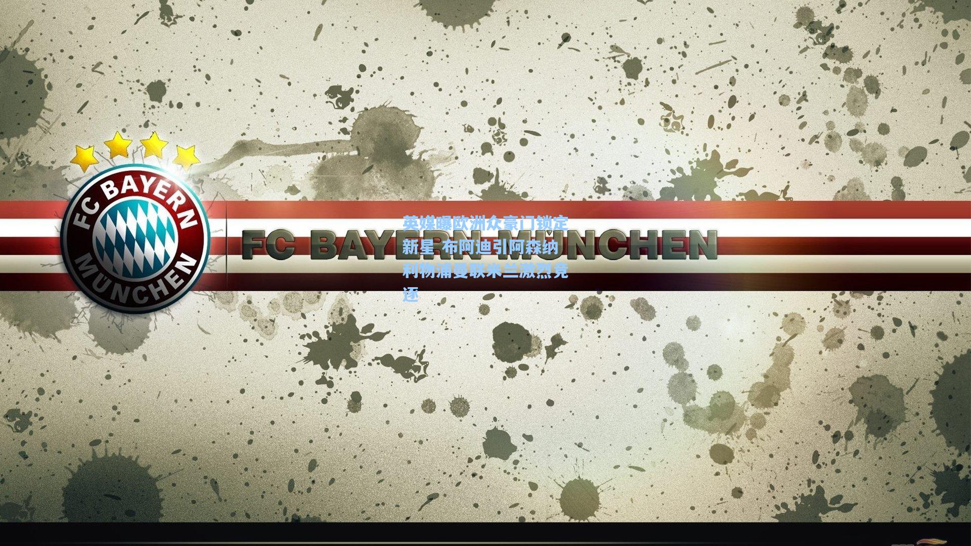 英媒曝欧洲众豪门锁定新星 布阿迪引阿森纳利物浦曼联米兰激烈竞逐