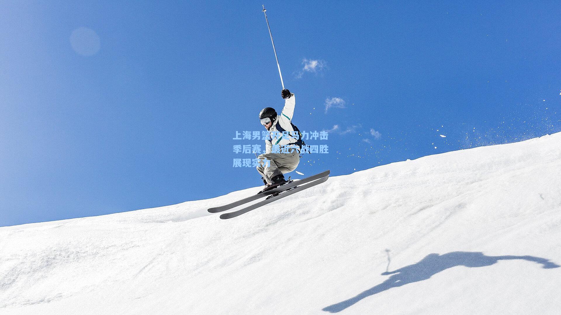 上海男篮开足马力冲击季后赛，最近六战四胜展现实力