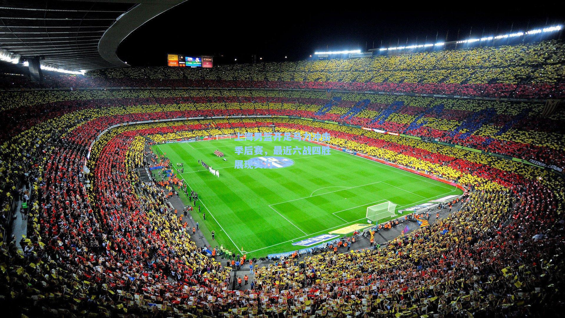 上海男篮开足马力冲击季后赛，最近六战四胜展现实力