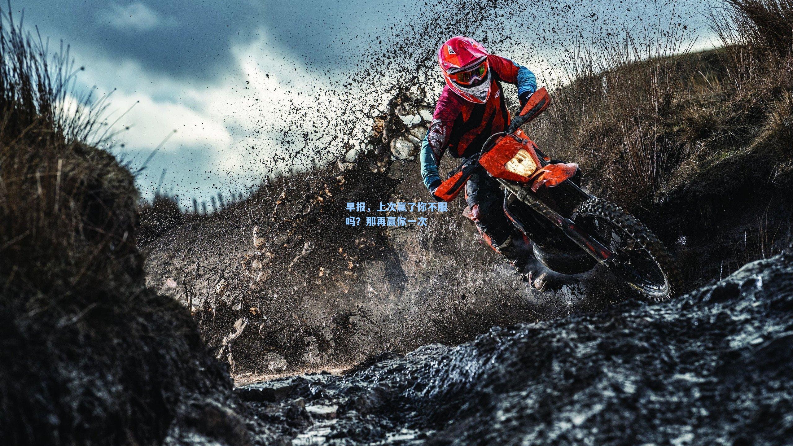 早报,上次赢了你不服吗?那再赢你一次