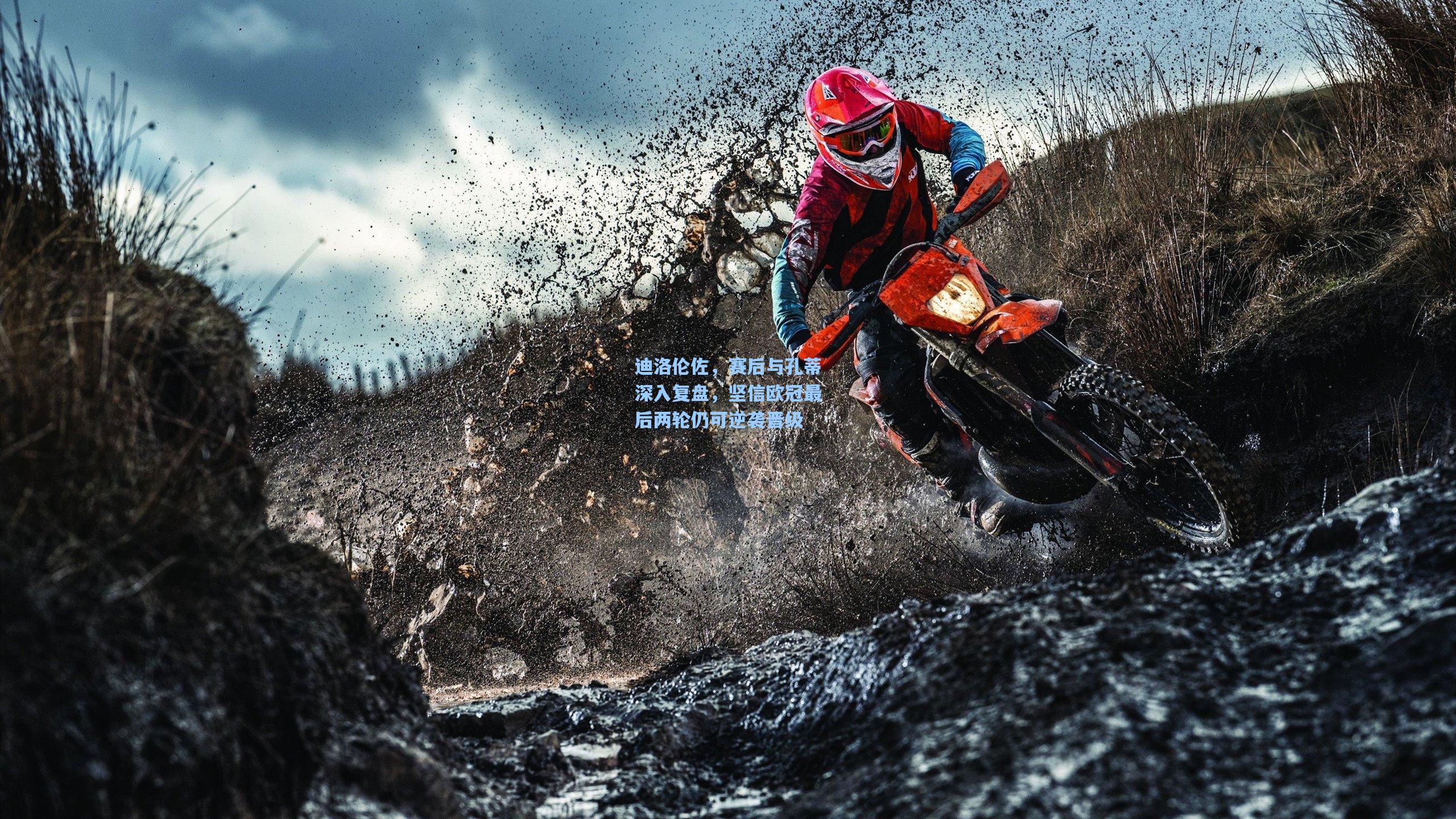 迪洛伦佐,赛后与孔蒂深入复盘,坚信欧冠最后两轮仍可逆袭晋级